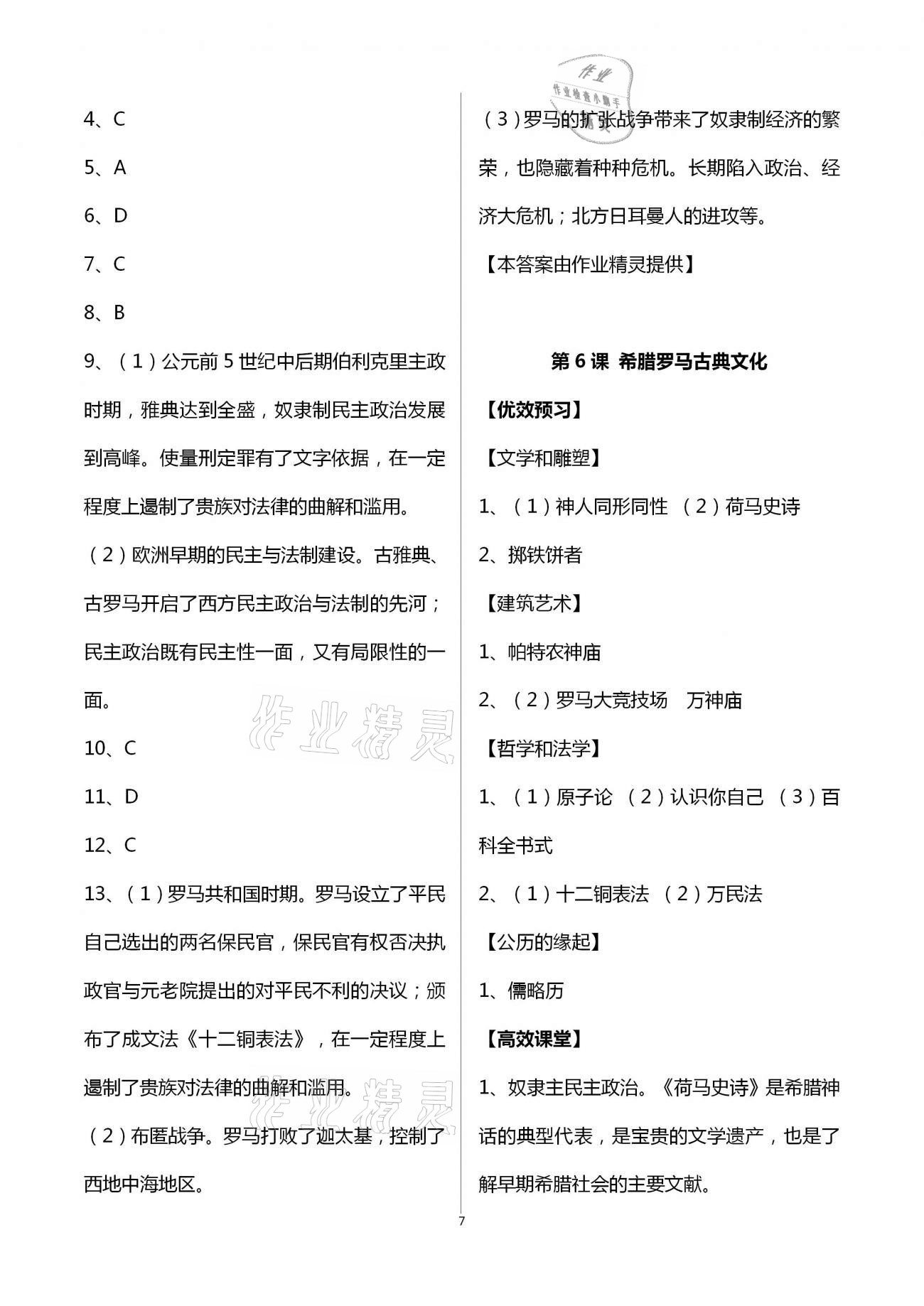 2020年人教金學典同步解析與測評九年級世界歷史上冊人教版重慶專版 第7頁