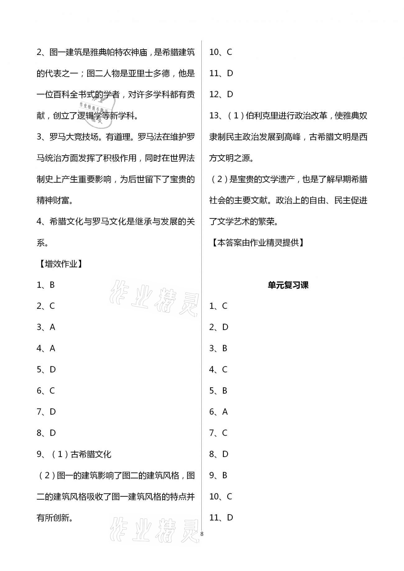 2020年人教金學(xué)典同步解析與測評九年級世界歷史上冊人教版重慶專版 第8頁