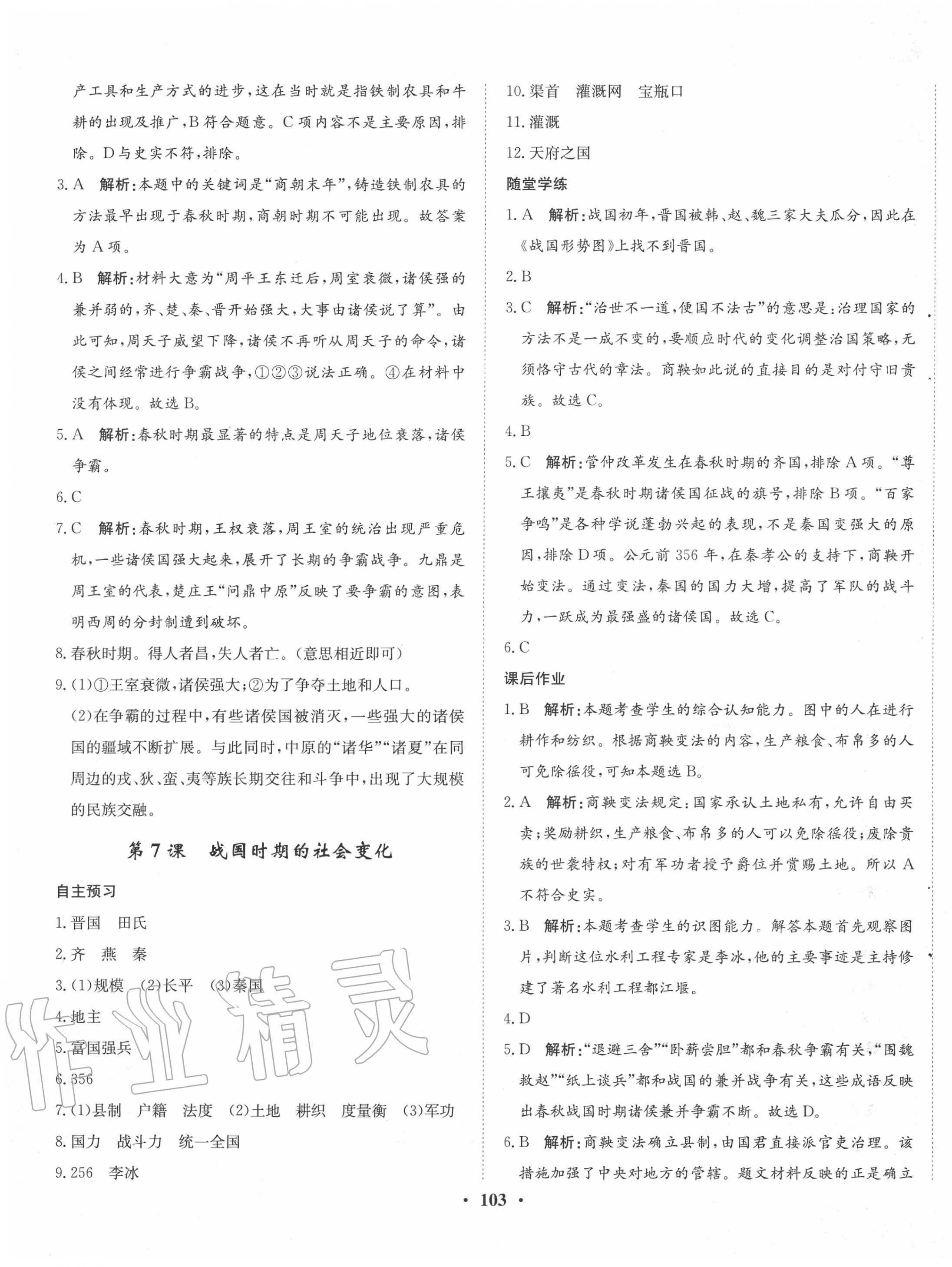 2020年同步训练七年级中国历史上册人教版河北人民出版社 第5页