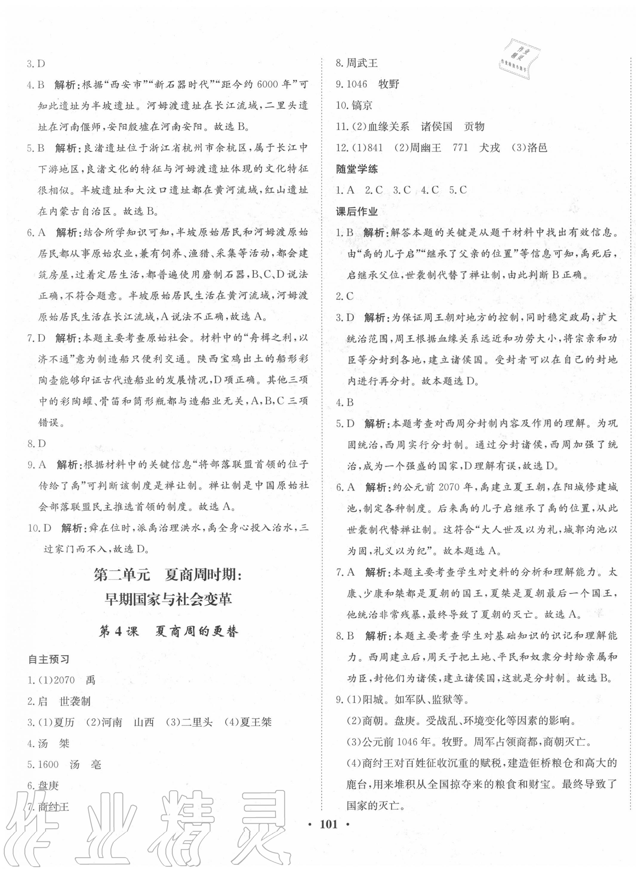 2020年同步训练七年级中国历史上册人教版河北人民出版社 第3页