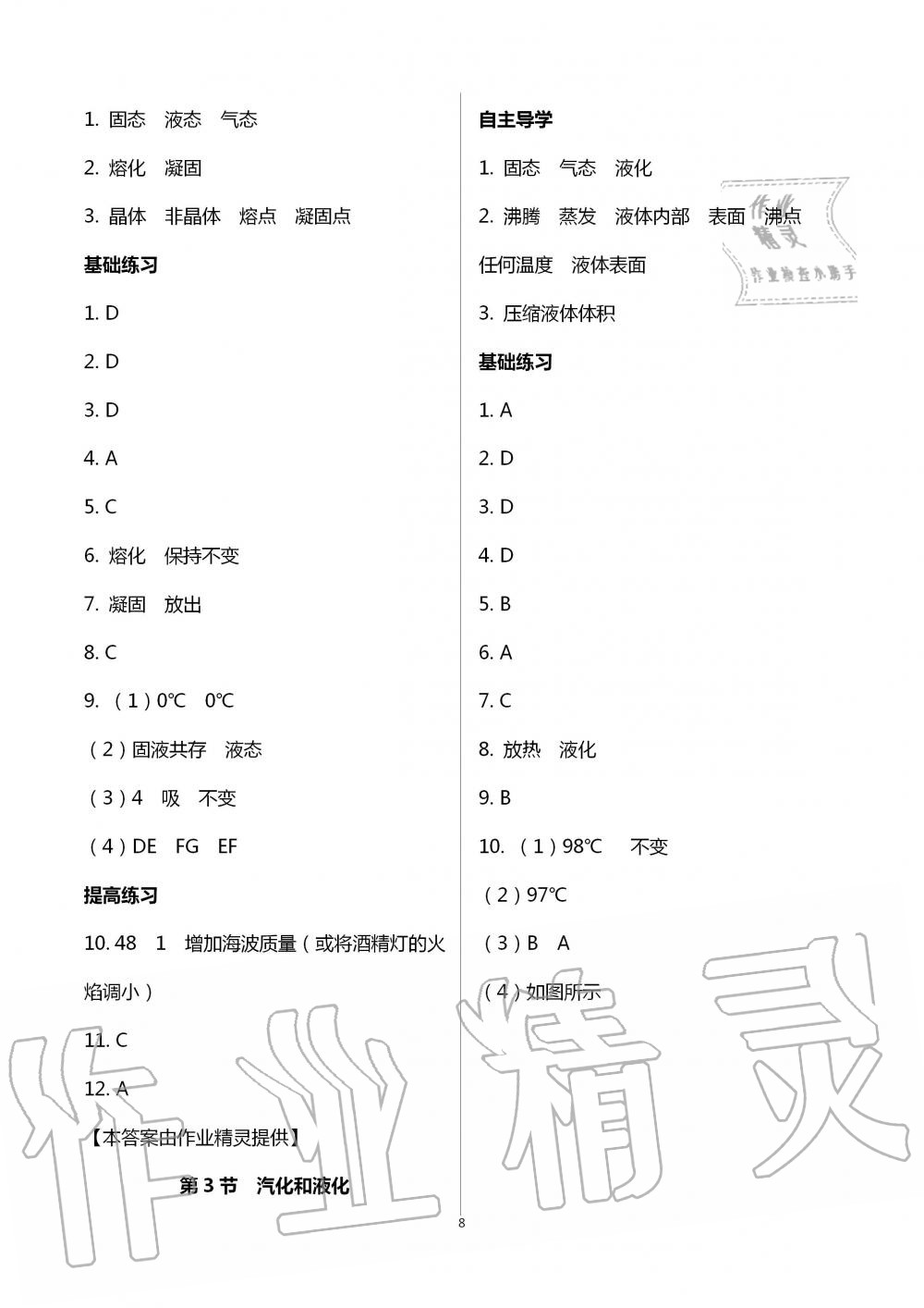 2020年知识与能力训练八年级物理上册人教版 第8页