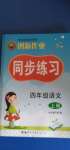 2020年創(chuàng)新作業(yè)同步練習(xí)四年級語文上冊人教版