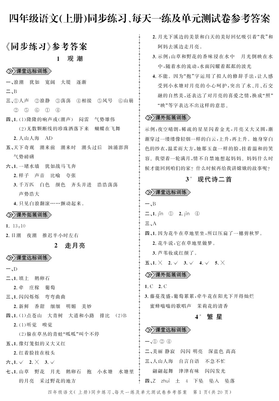 2020年創(chuàng)新作業(yè)同步練習(xí)四年級(jí)語(yǔ)文上冊(cè)人教版 參考答案第1頁(yè)