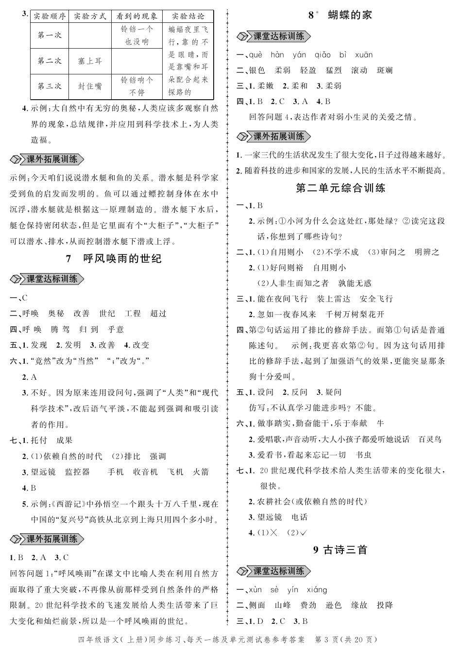 2020年创新作业同步练习四年级语文上册人教版 参考答案第3页