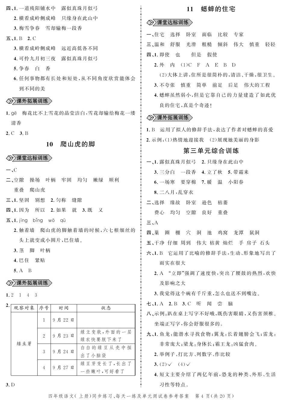 2020年创新作业同步练习四年级语文上册人教版 参考答案第4页