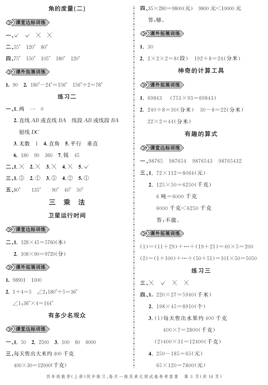 2020年创新作业同步练习四年级数学上册北师大版 参考答案第3页