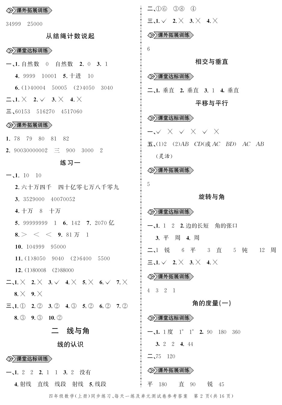 2020年創(chuàng)新作業(yè)同步練習(xí)四年級數(shù)學(xué)上冊北師大版 參考答案第2頁