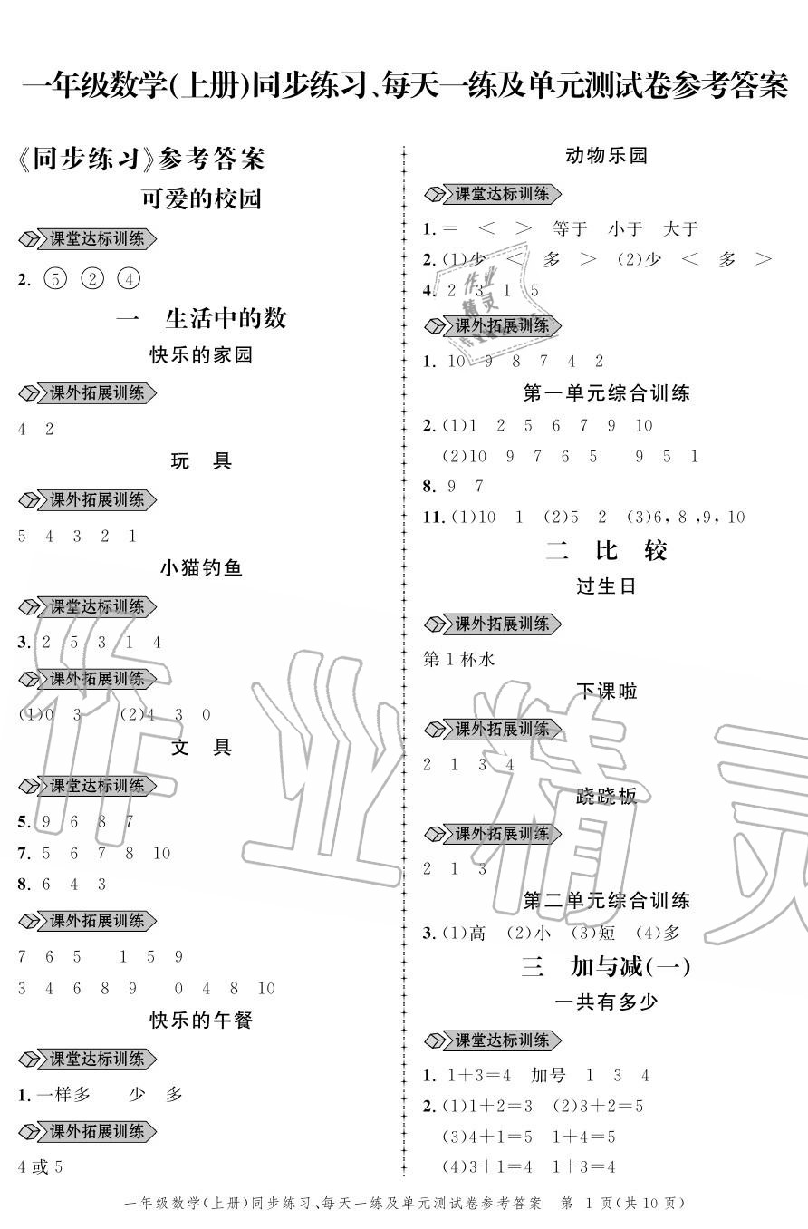 2020年創(chuàng)新作業(yè)同步練習(xí)一年級(jí)數(shù)學(xué)上冊(cè)北師大版 參考答案第1頁(yè)