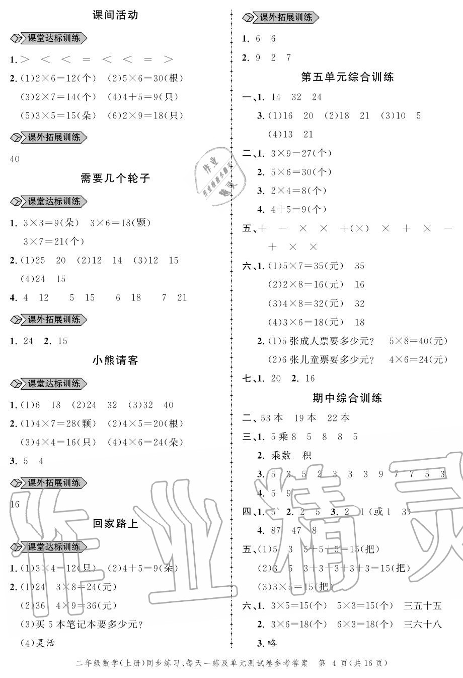 2020年创新作业同步练习二年级数学上册北师大版 参考答案第4页