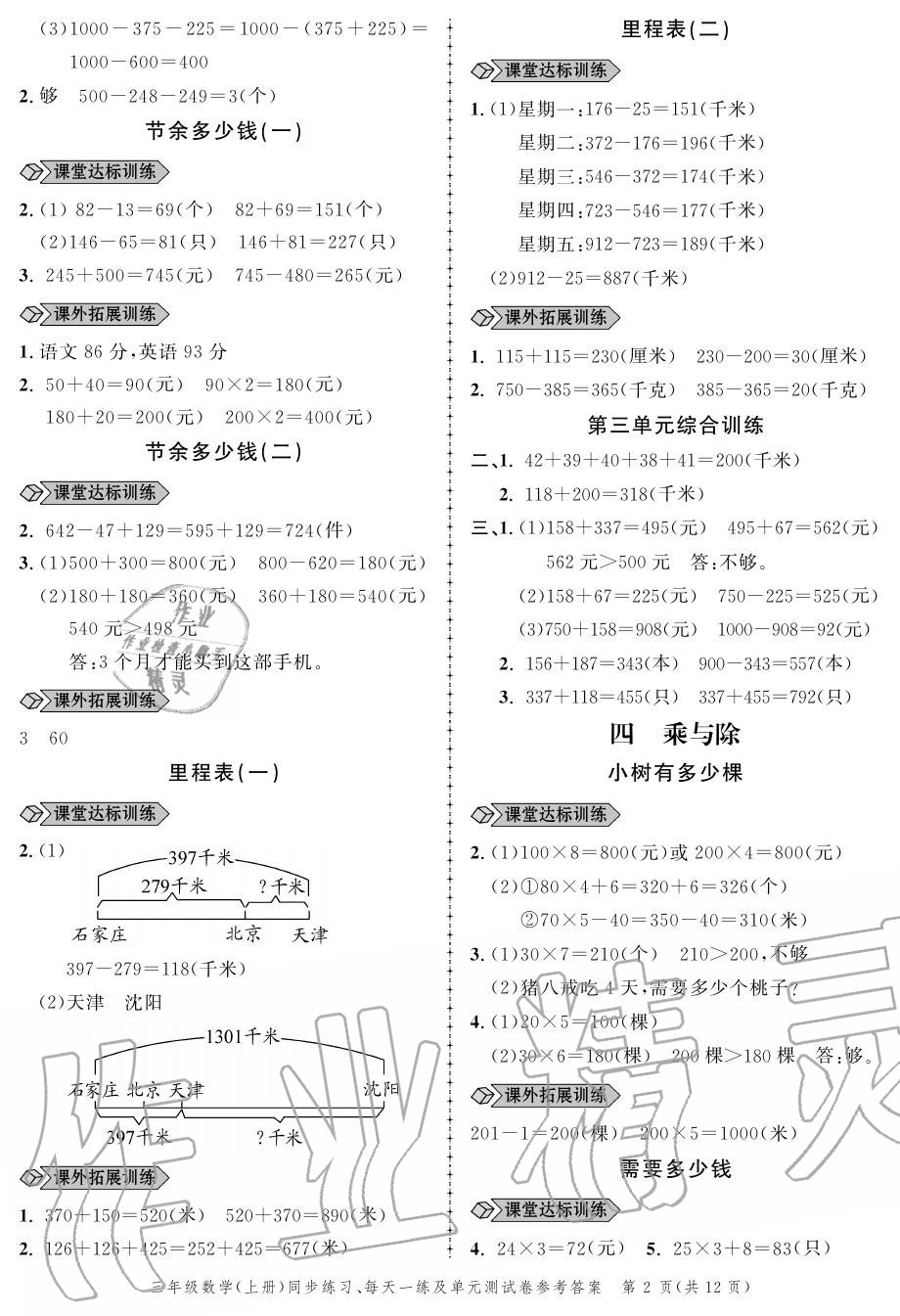 2020年創(chuàng)新作業(yè)同步練習(xí)三年級(jí)數(shù)學(xué)上冊(cè)北師大版 參考答案第2頁(yè)