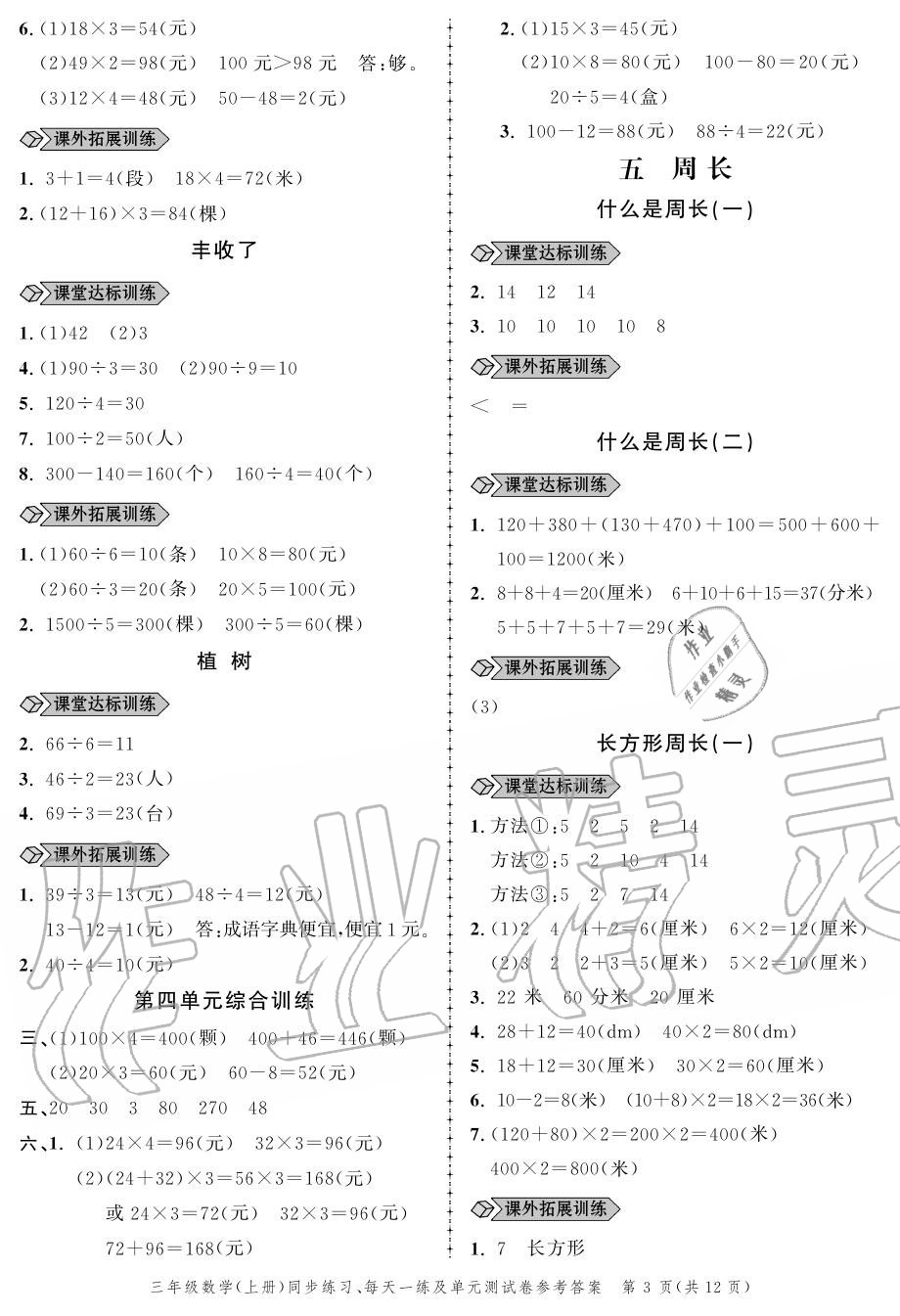 2020年創(chuàng)新作業(yè)同步練習(xí)三年級數(shù)學(xué)上冊北師大版 參考答案第3頁