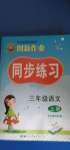 2020年創(chuàng)新作業(yè)同步練習三年級語文上冊人教版