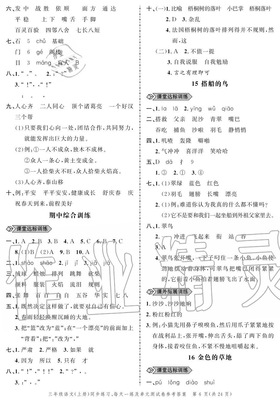 2020年创新作业同步练习三年级语文上册人教版 参考答案第6页