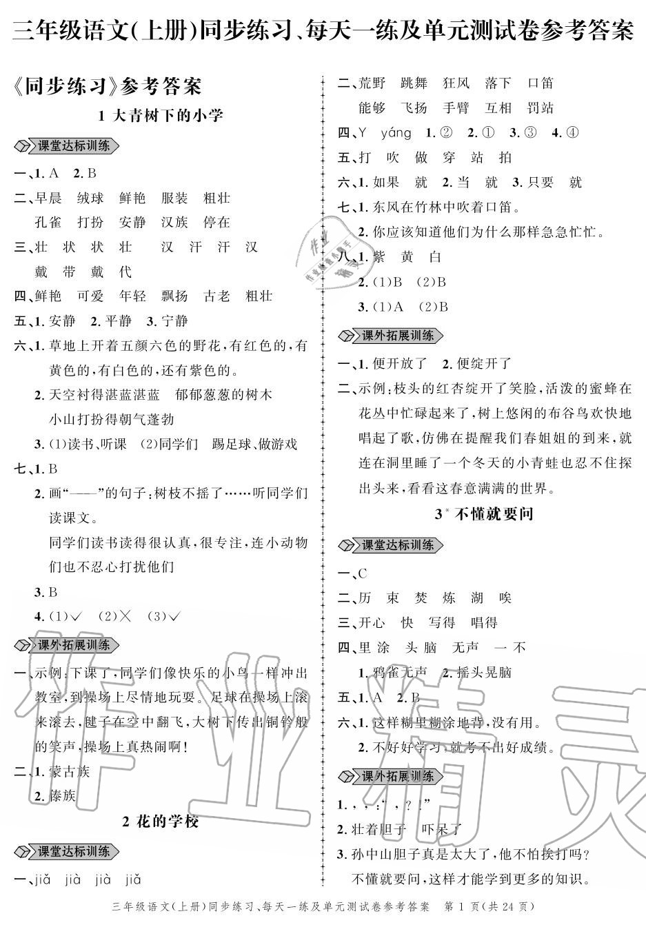 2020年创新作业同步练习三年级语文上册人教版 参考答案第1页