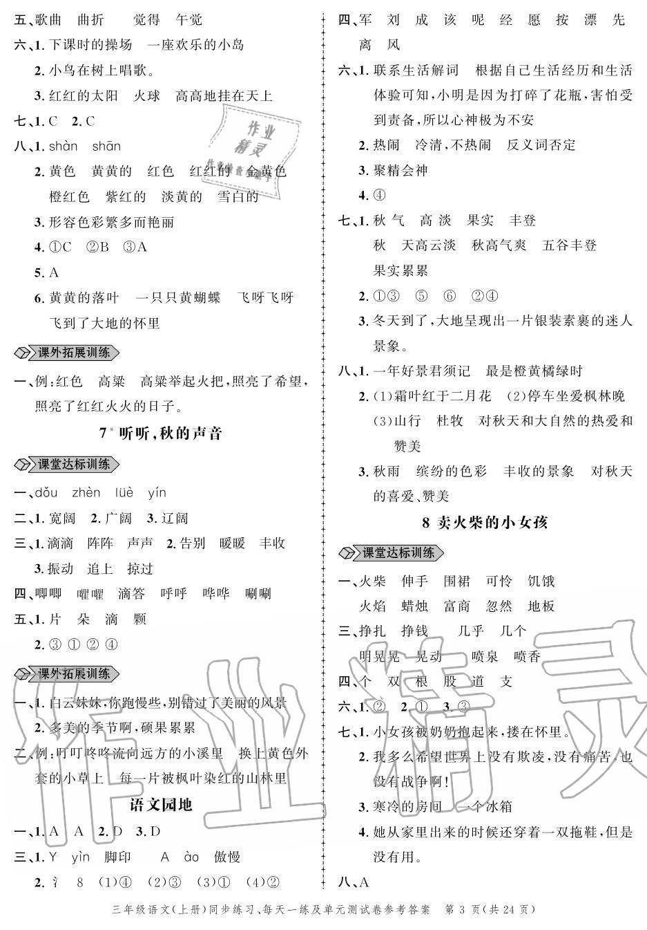 2020年創(chuàng)新作業(yè)同步練習(xí)三年級(jí)語(yǔ)文上冊(cè)人教版 參考答案第3頁(yè)