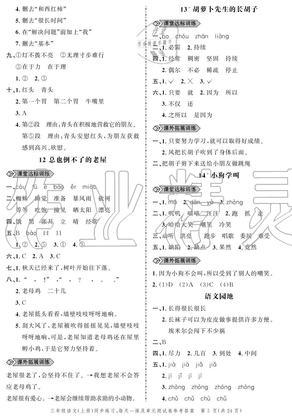 2020年創(chuàng)新作業(yè)同步練習(xí)三年級語文上冊人教版 參考答案第5頁