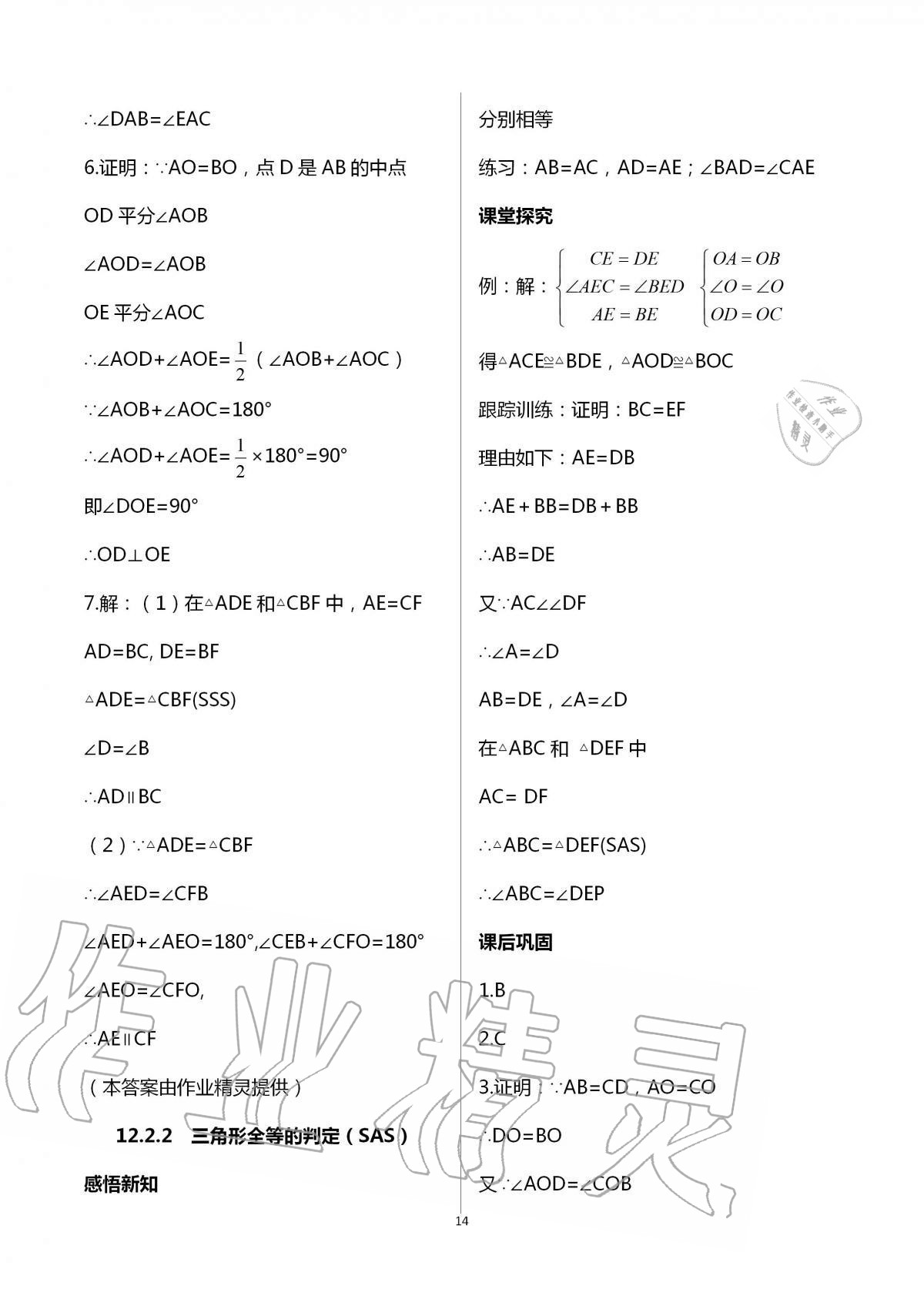 2020年學(xué)習(xí)指要八年級(jí)數(shù)學(xué)上冊(cè)人教版 第14頁