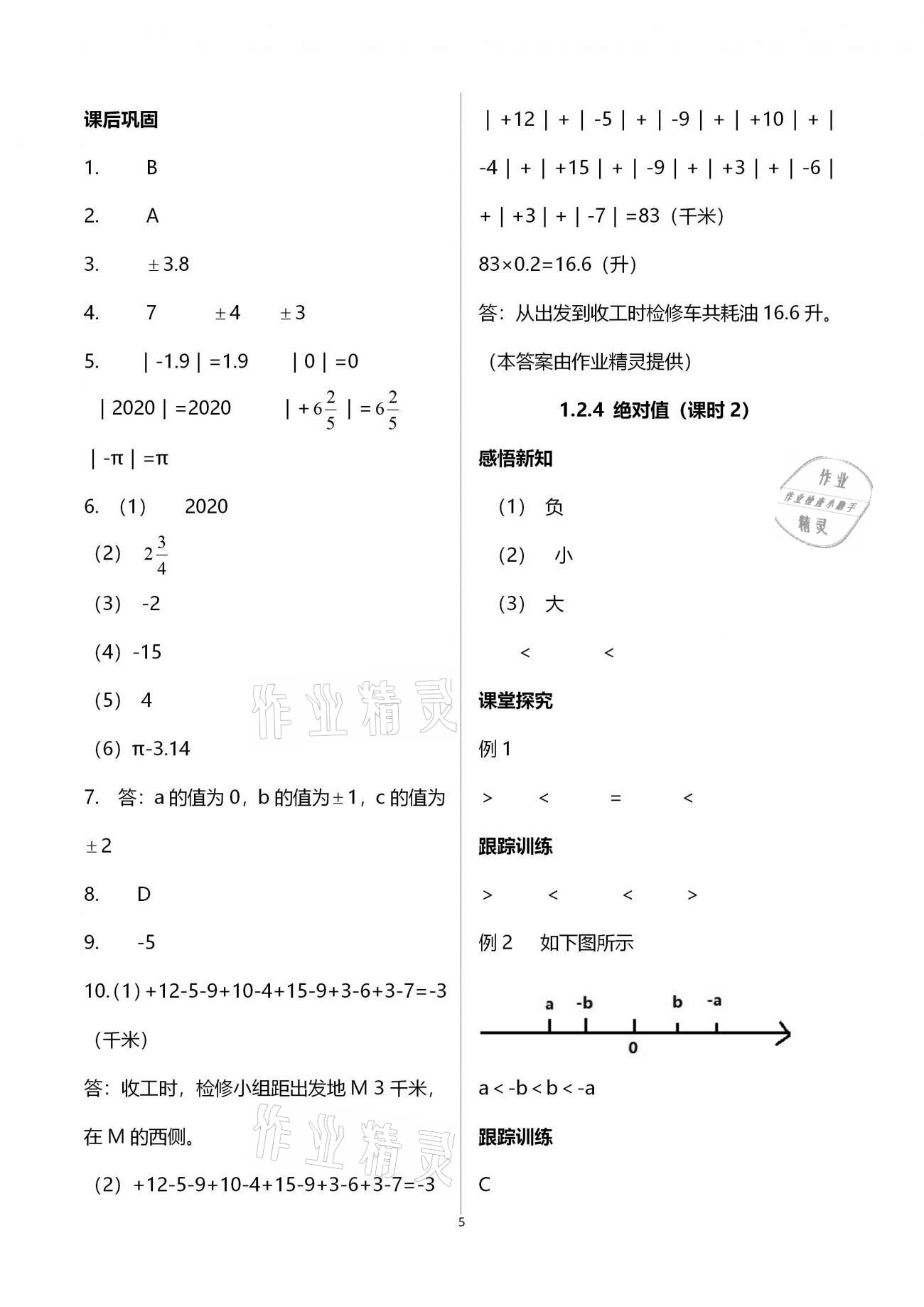 2020年學習指要七年級數(shù)學上冊人教版 參考答案第5頁