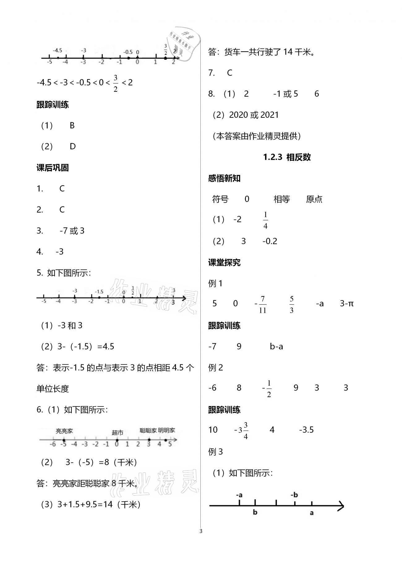 2020年學(xué)習(xí)指要七年級(jí)數(shù)學(xué)上冊人教版 參考答案第3頁