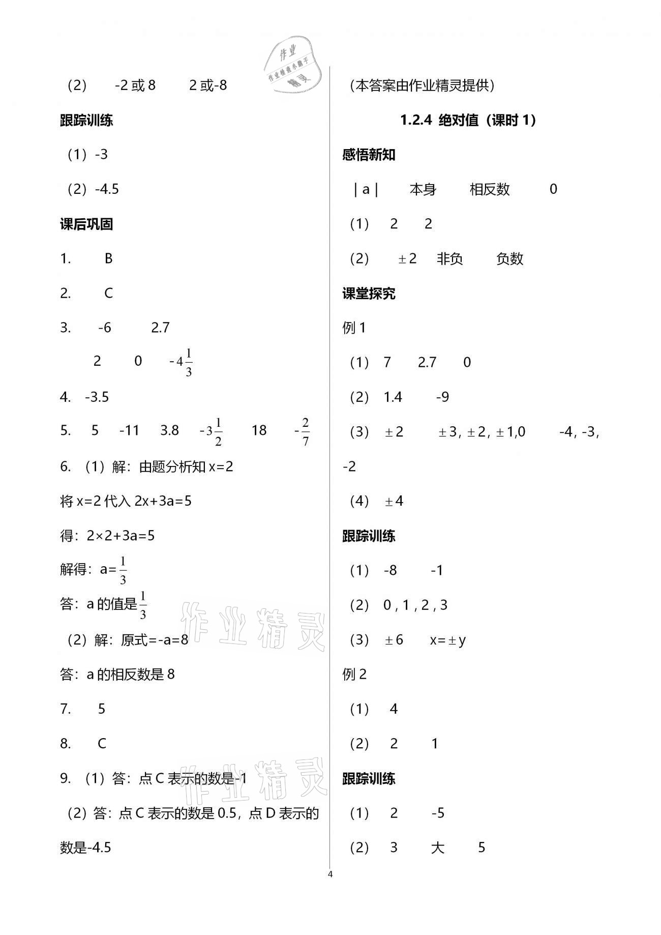 2020年学习指要七年级数学上册人教版 参考答案第4页