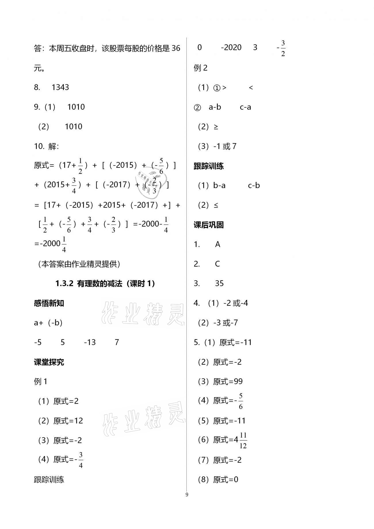 2020年学习指要七年级数学上册人教版 参考答案第9页