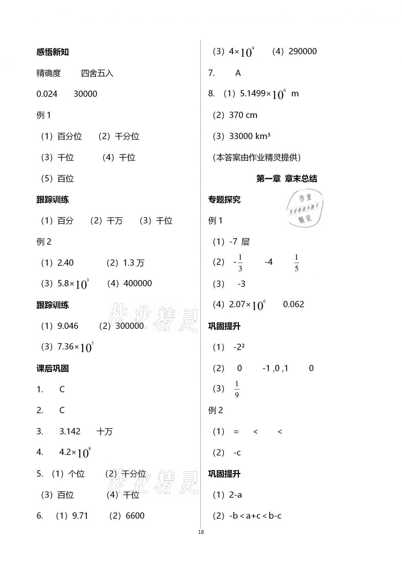 2020年學(xué)習(xí)指要七年級數(shù)學(xué)上冊人教版 參考答案第18頁