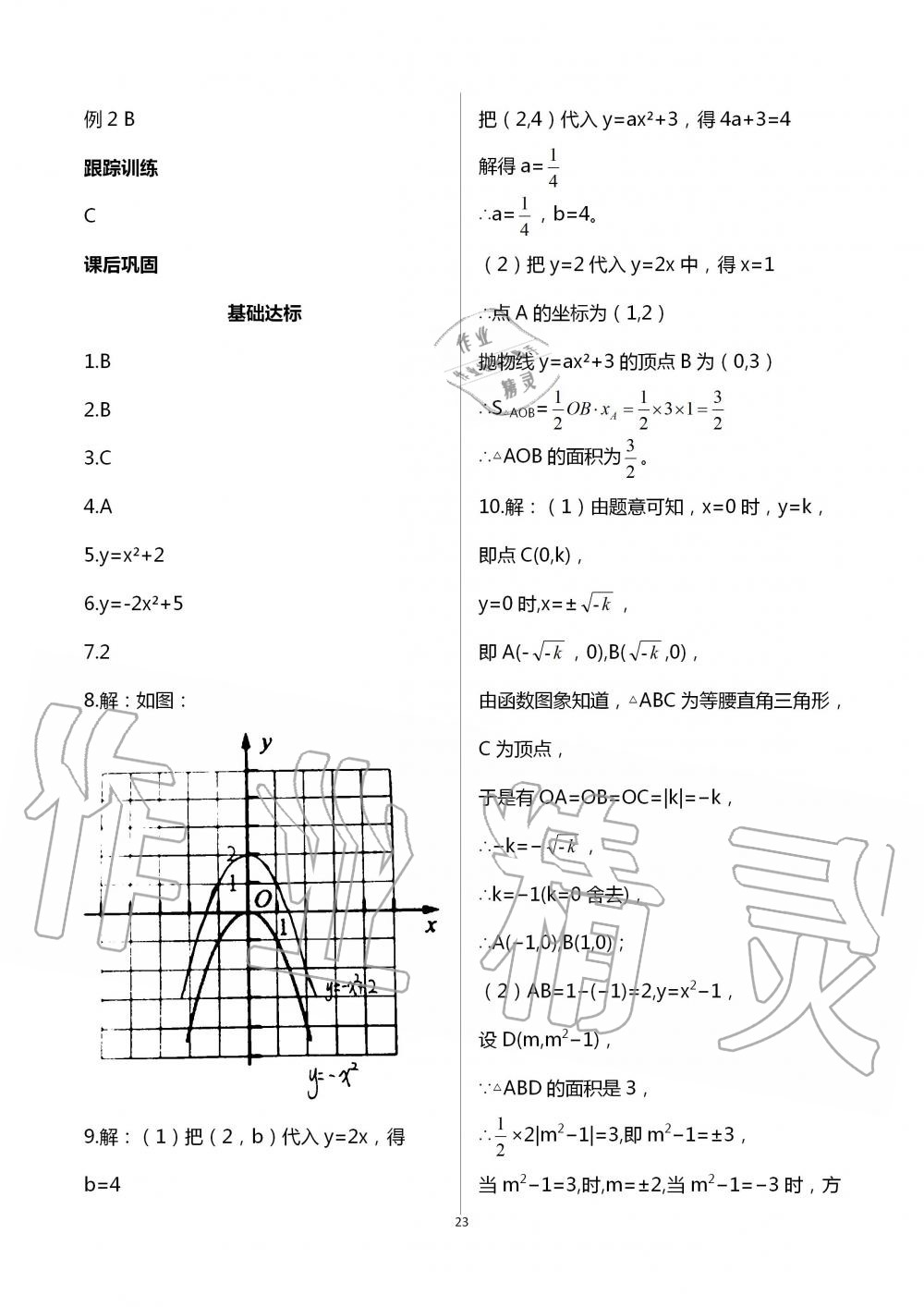 2020年学习指要九年级数学上册人教版 第23页