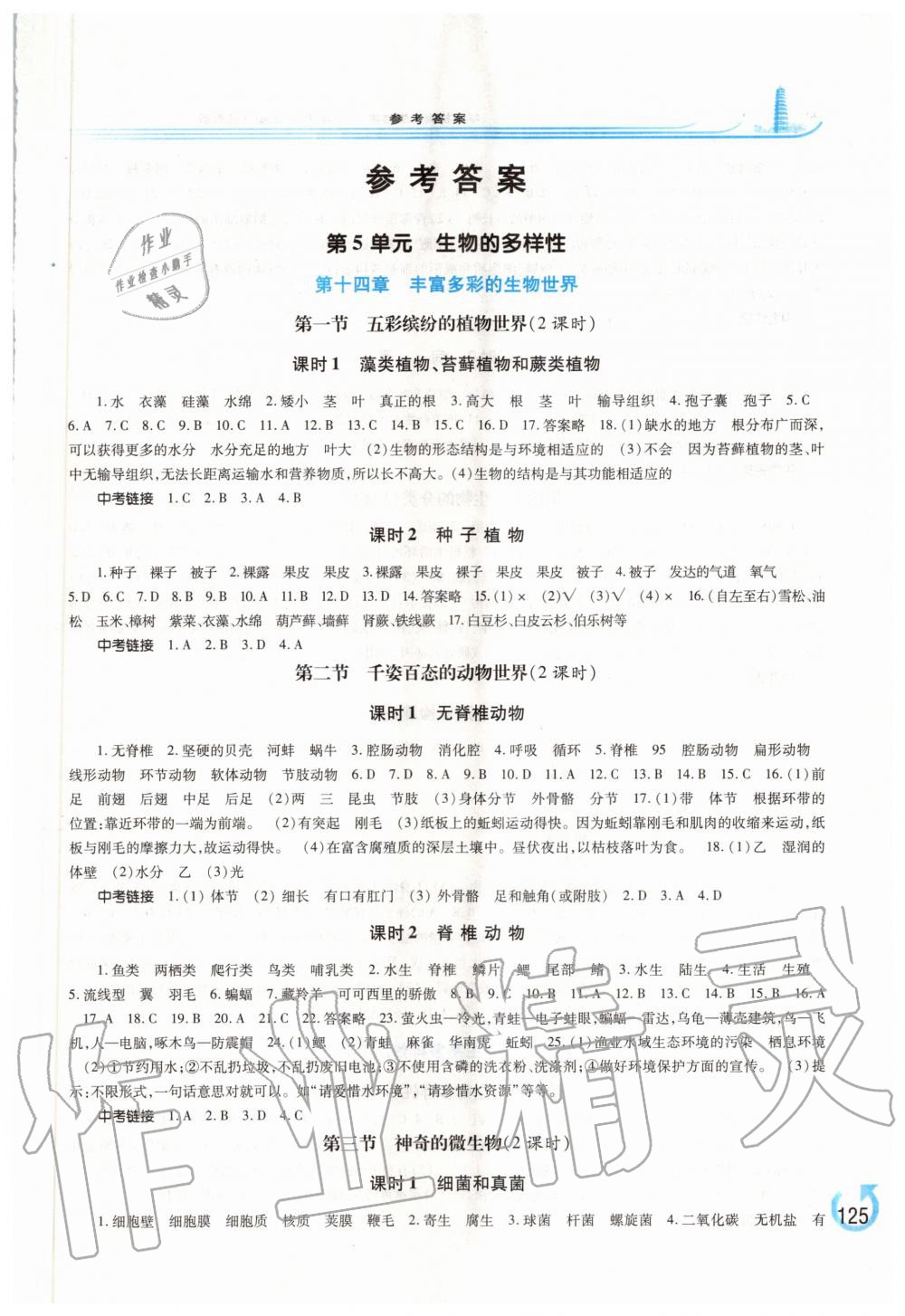 2020年学习检测八年级生物学上册苏教版 第1页