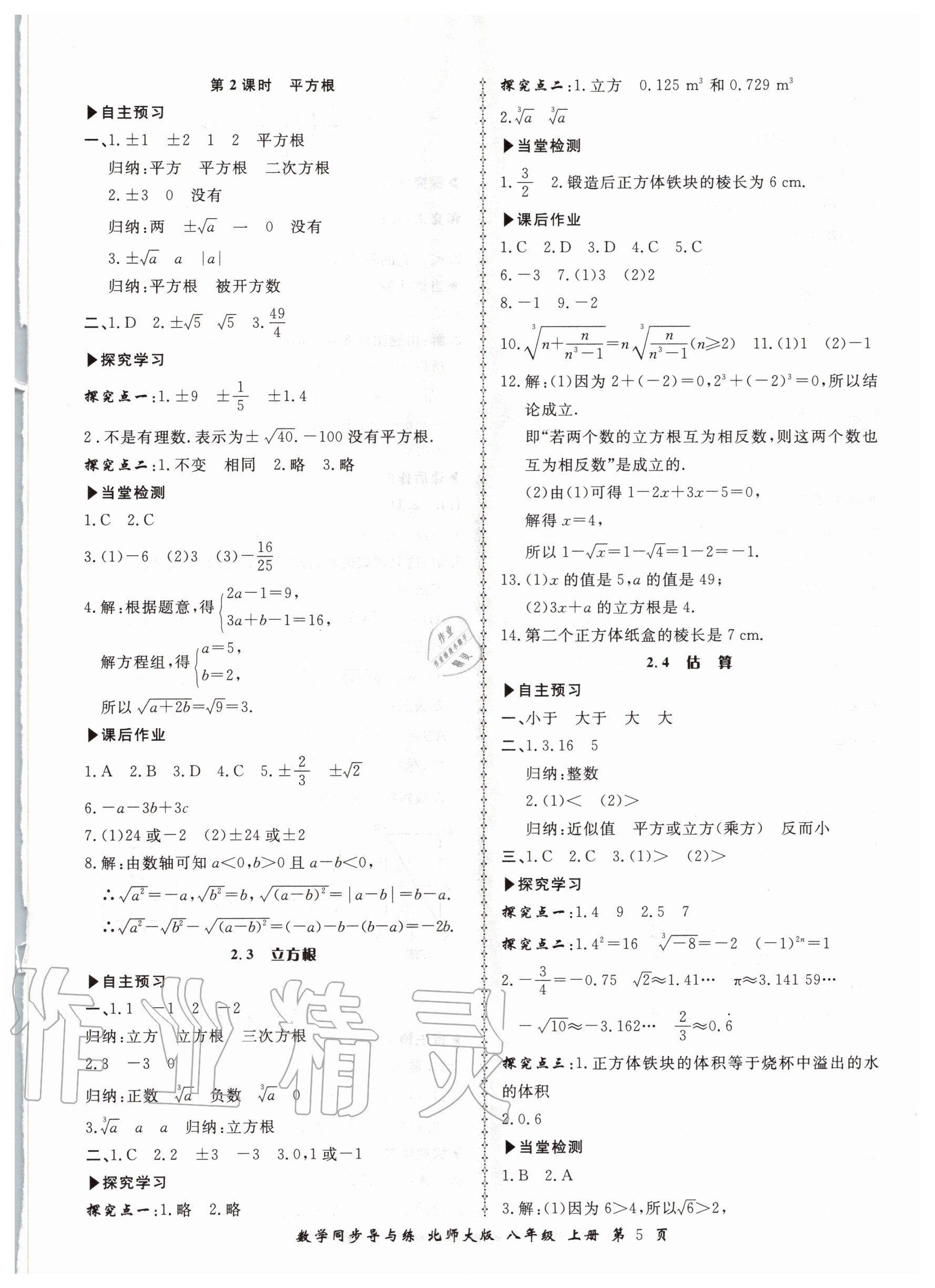 2020年新學(xué)案同步導(dǎo)與練八年級(jí)數(shù)學(xué)上冊(cè)北師大版 第5頁