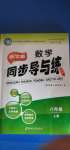 2020年新學(xué)案同步導(dǎo)與練八年級數(shù)學(xué)上冊北師大版