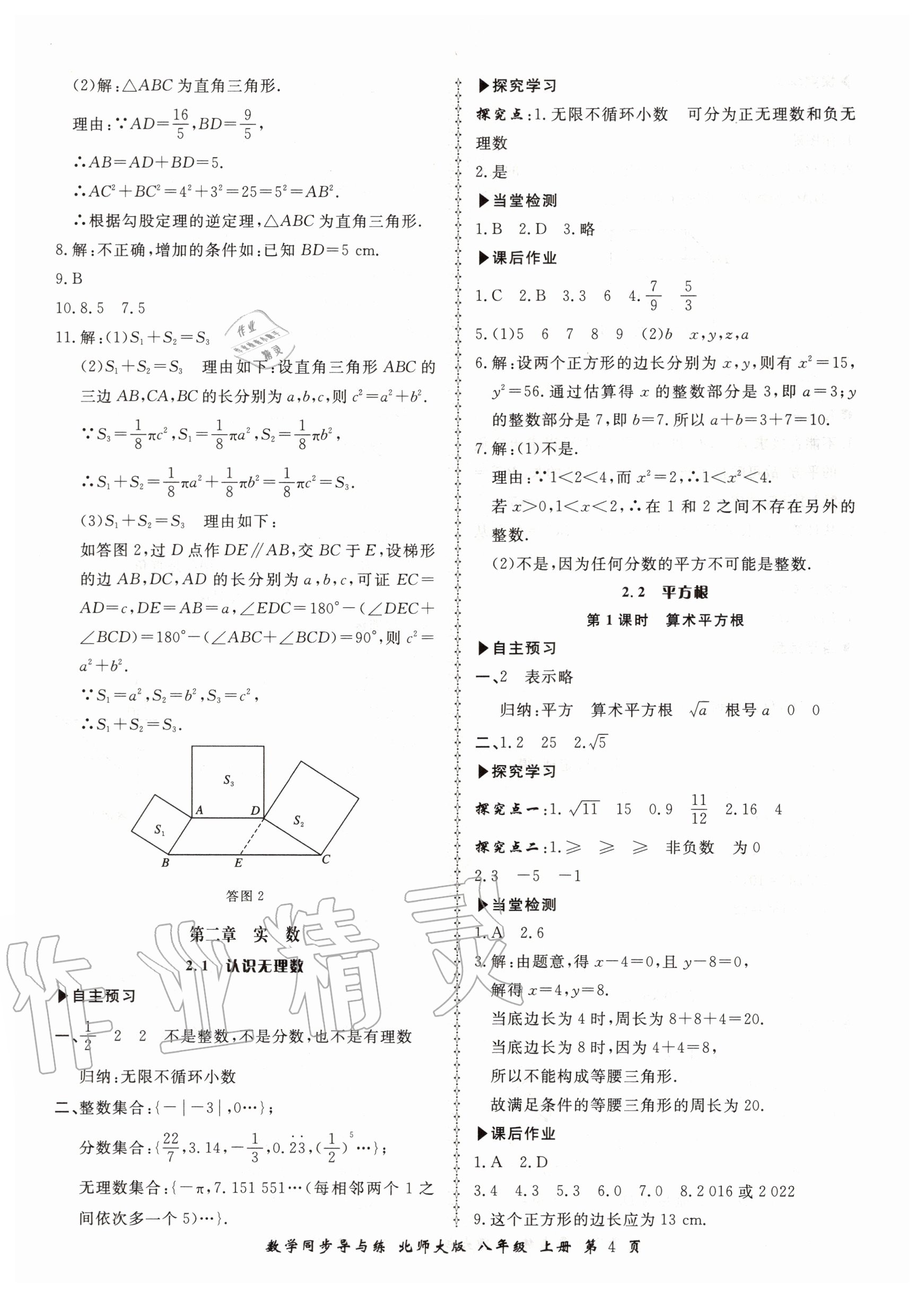 2020年新學(xué)案同步導(dǎo)與練八年級(jí)數(shù)學(xué)上冊(cè)北師大版 第4頁(yè)