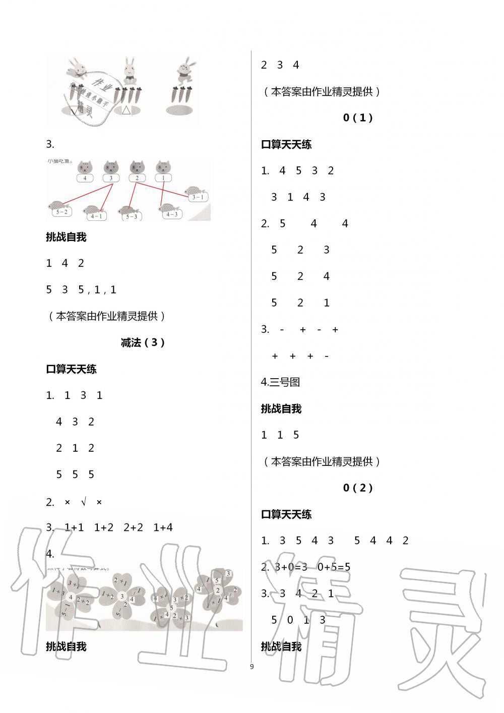 2020年同步口算練習(xí)冊(cè)一年級(jí)上冊(cè)人教版 第9頁(yè)