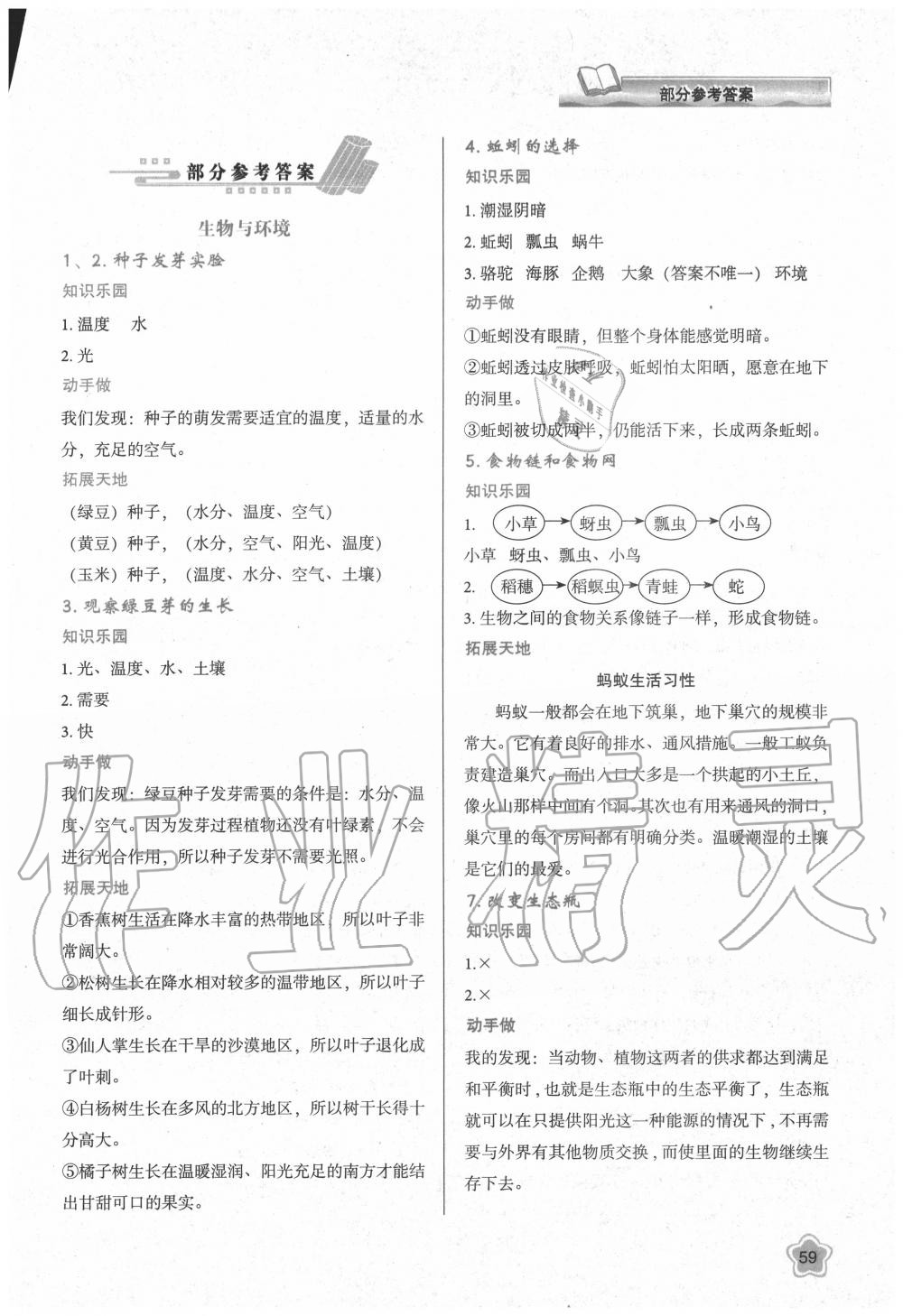 2020年新課程學(xué)習(xí)與評價五年級科學(xué)上冊教科版 參考答案第1頁