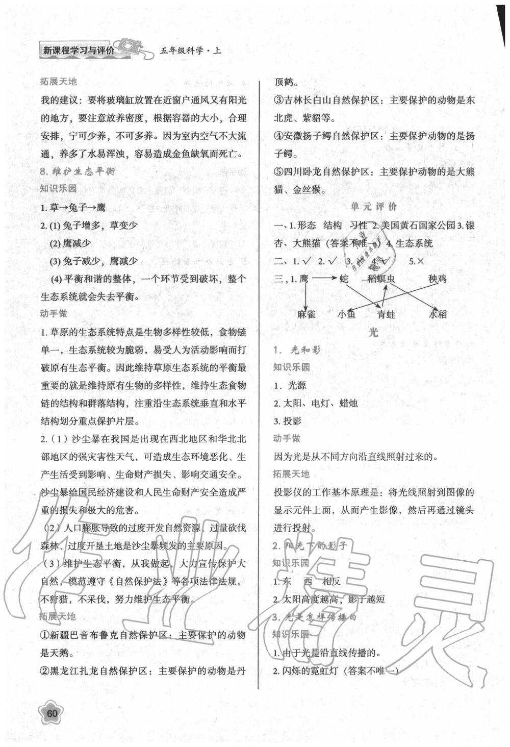 2020年新課程學(xué)習(xí)與評(píng)價(jià)五年級(jí)科學(xué)上冊(cè)教科版 參考答案第2頁(yè)