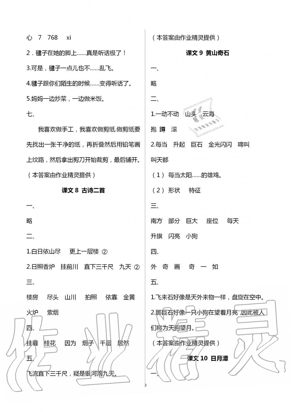 2020年新課堂同步學(xué)習(xí)與探究二年級(jí)語(yǔ)文上冊(cè)人教版棗莊專版 第8頁(yè)