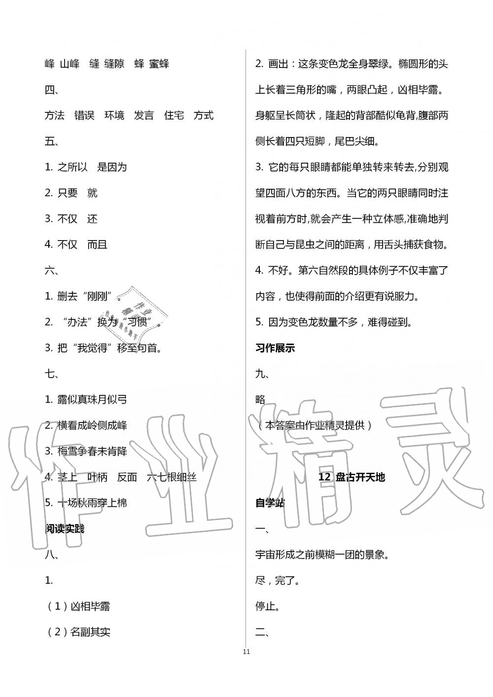 2020年新課堂同步學(xué)習(xí)與探究四年級語文上冊人教版棗莊專版 第11頁