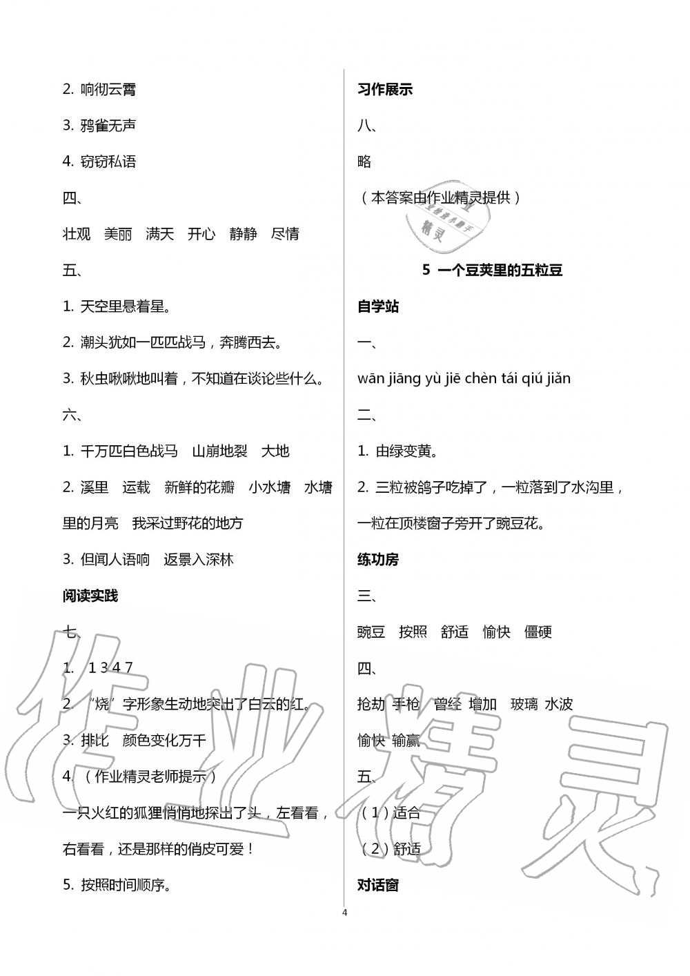 2020年新課堂同步學(xué)習(xí)與探究四年級語文上冊人教版棗莊專版 第4頁