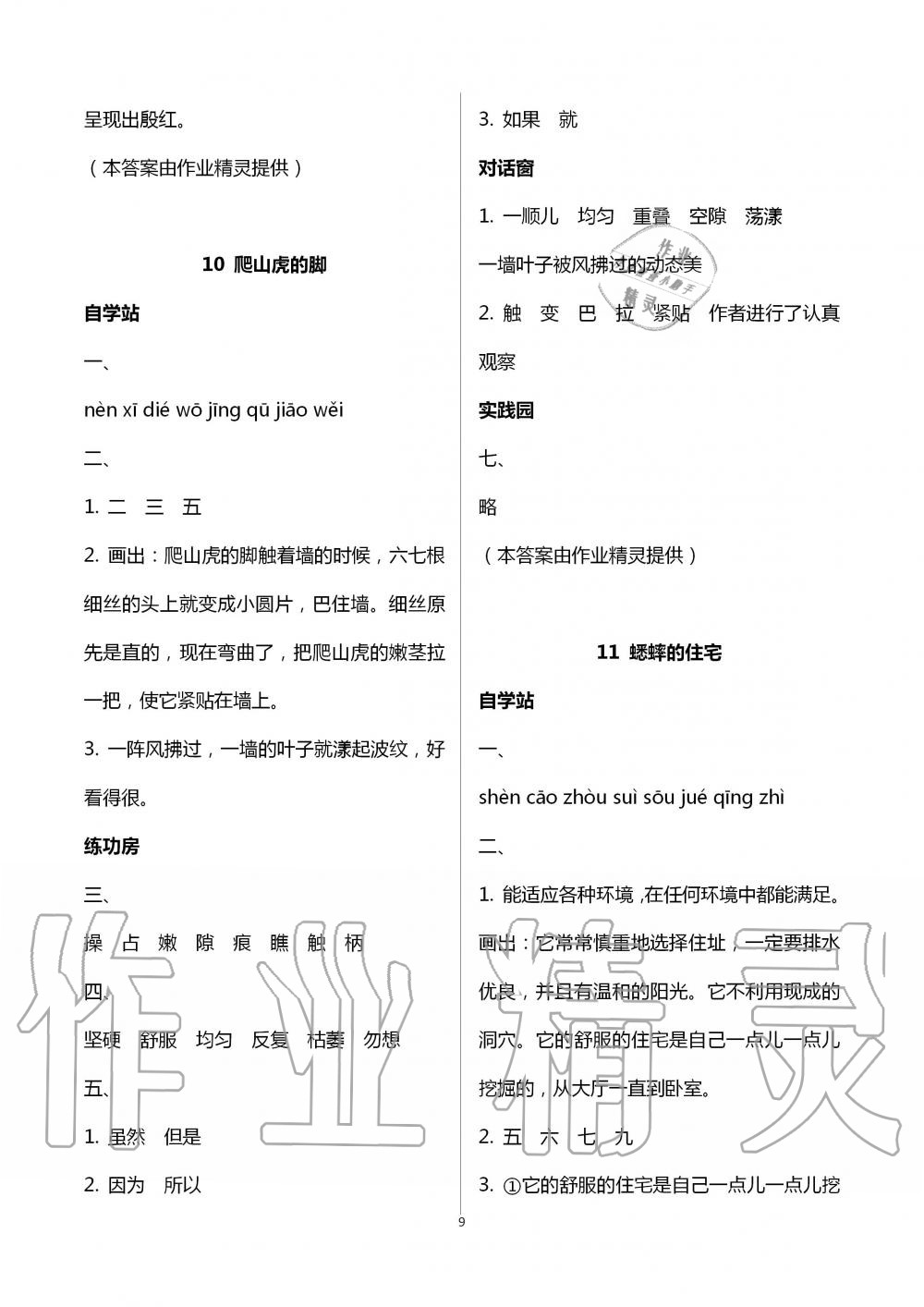 2020年新課堂同步學(xué)習(xí)與探究四年級(jí)語(yǔ)文上冊(cè)人教版棗莊專(zhuān)版 第9頁(yè)