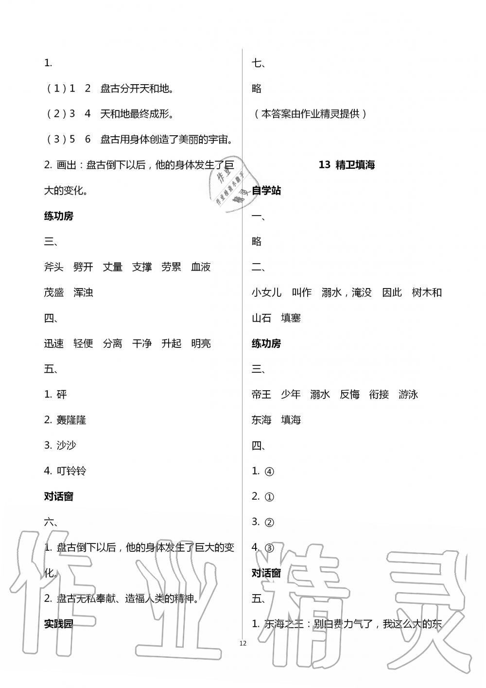 2020年新課堂同步學(xué)習(xí)與探究四年級(jí)語(yǔ)文上冊(cè)人教版棗莊專版 第12頁(yè)