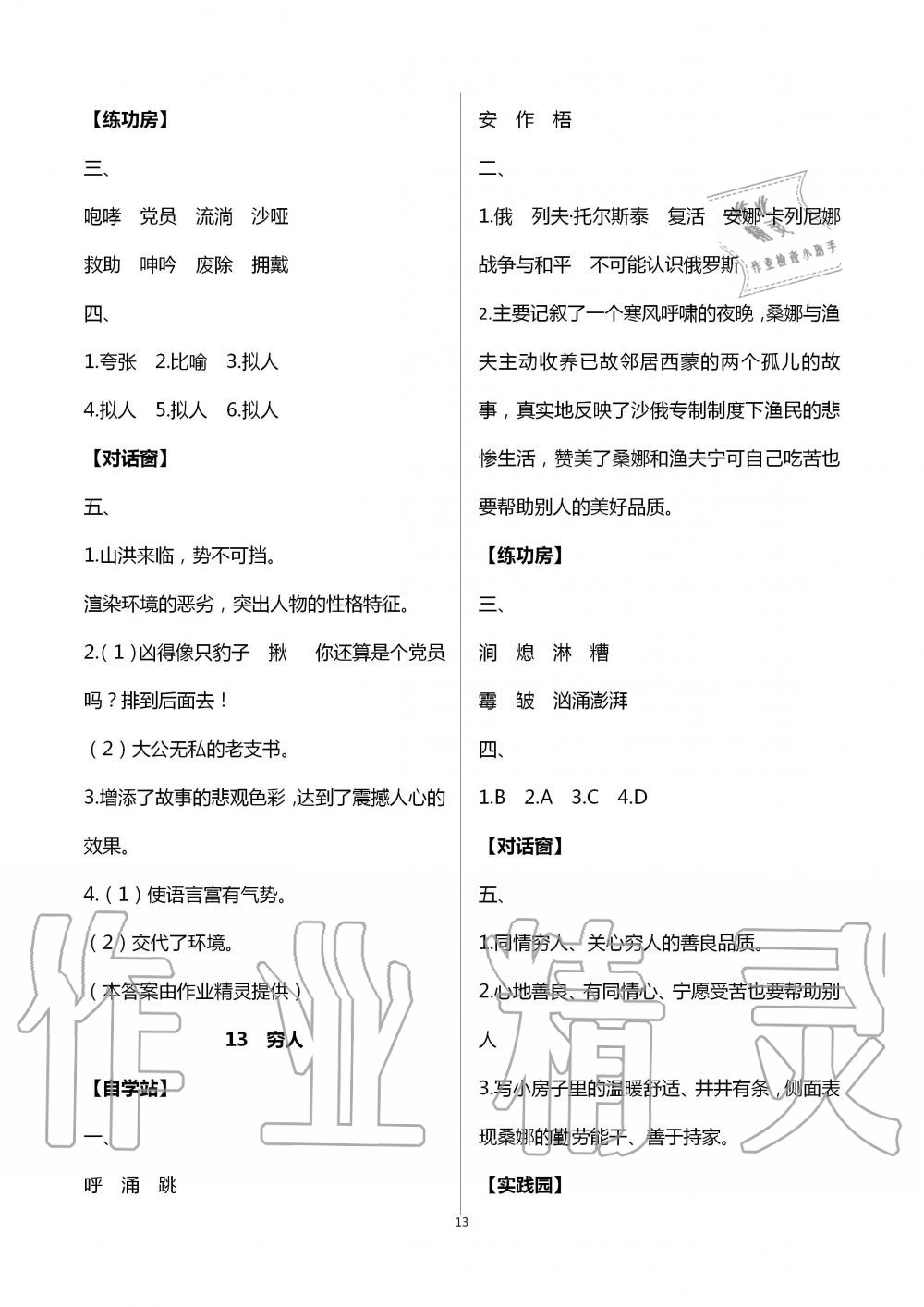 2020年新课堂同步学习与探究六年级语文上册人教版枣庄专版 第13页