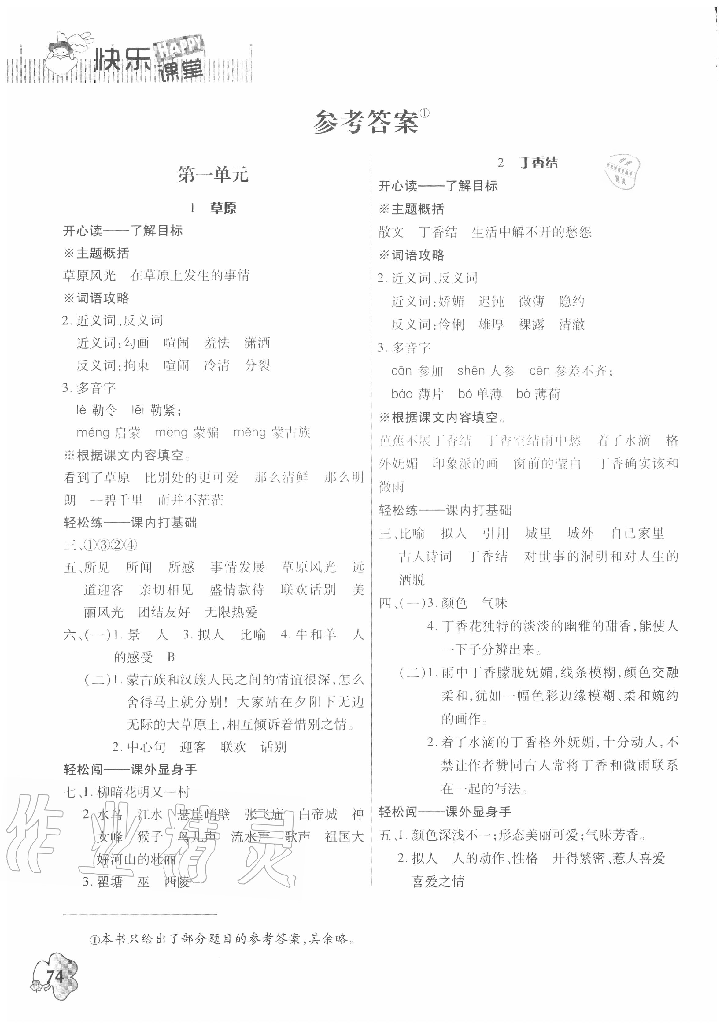 2020年快樂課堂六年級語文上冊人教版 參考答案第1頁