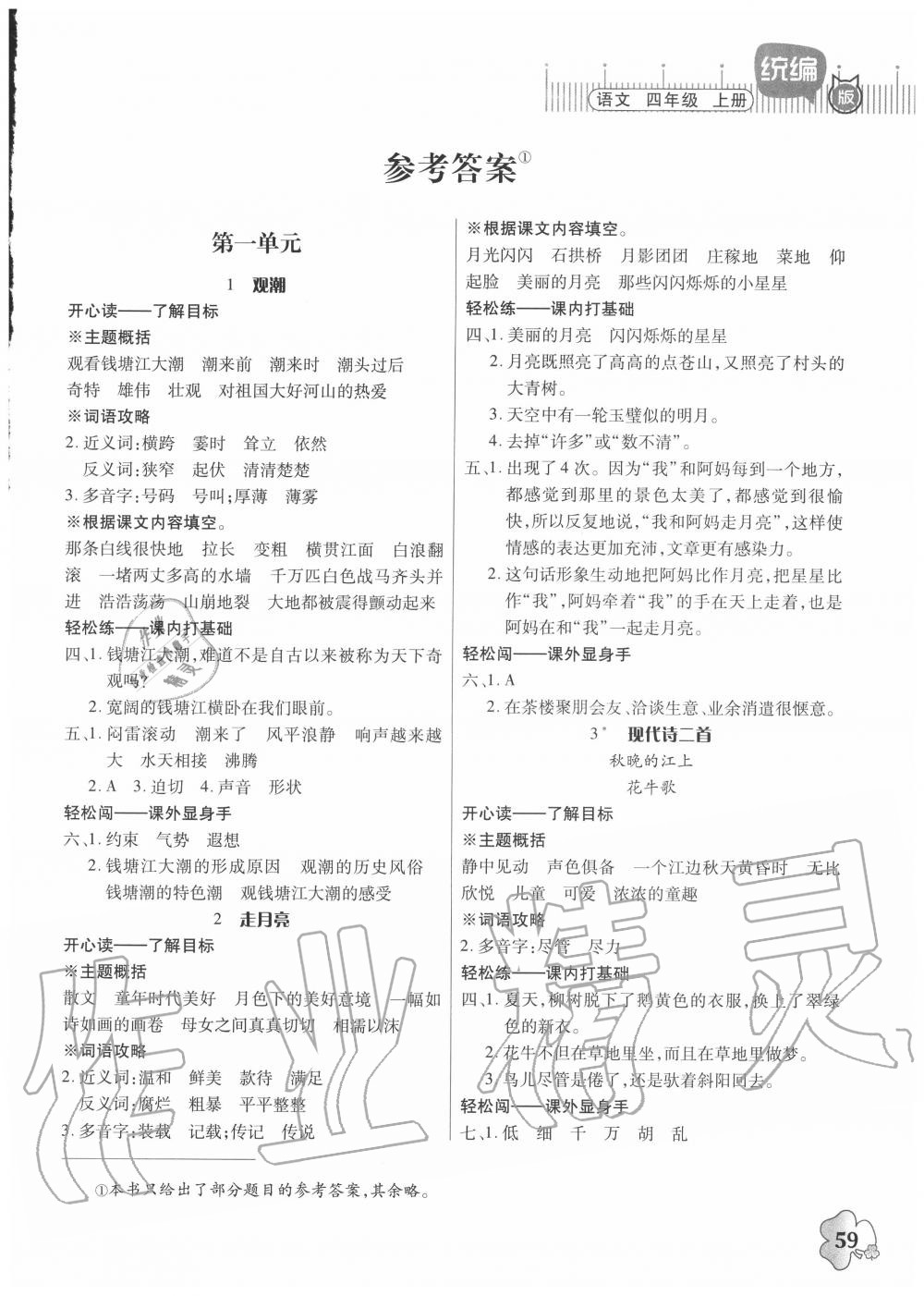 2020年快樂課堂四年級(jí)語文上冊(cè)人教版 第1頁