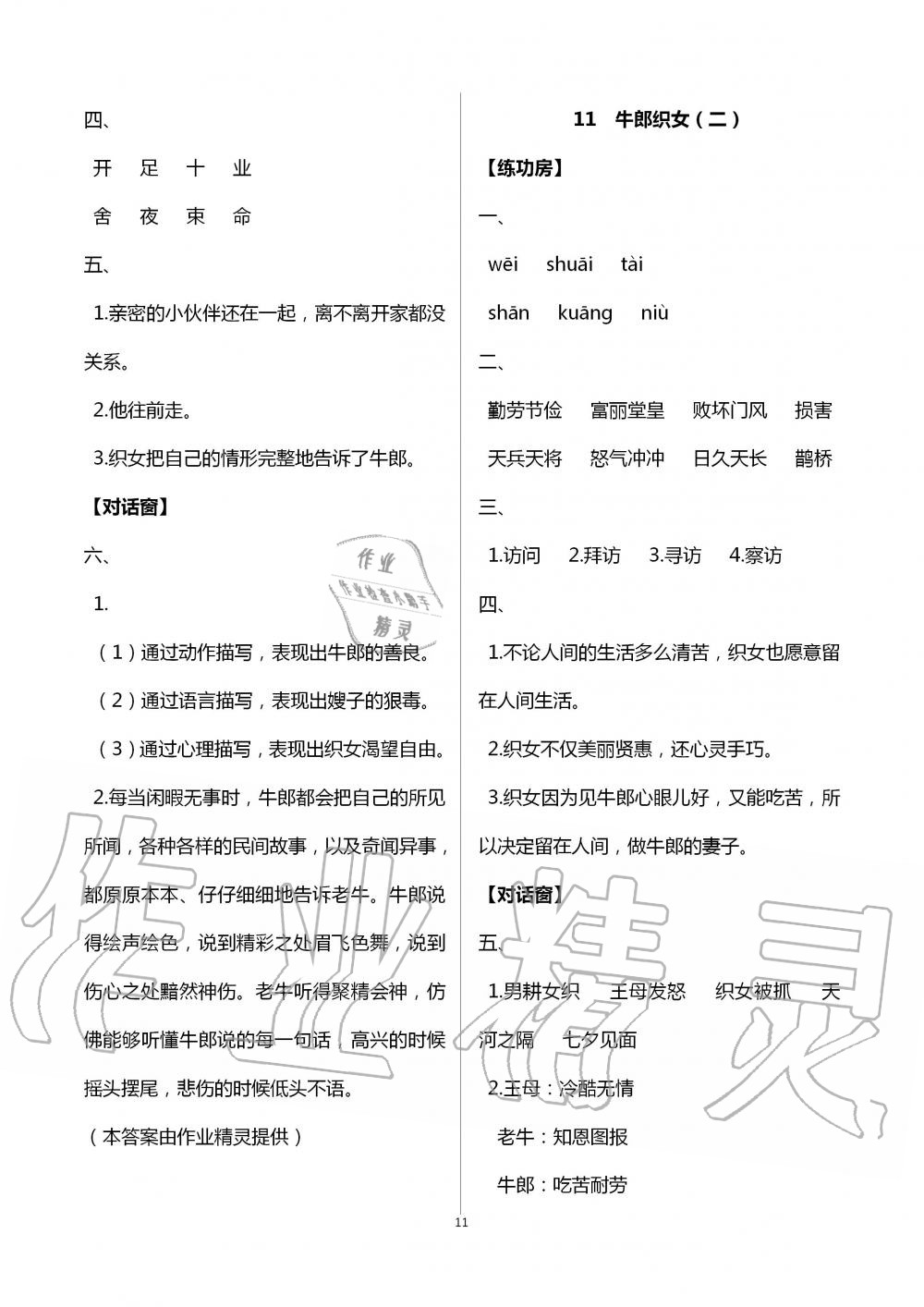 2020年新課堂同步學(xué)習(xí)與探究五年級(jí)語(yǔ)文上冊(cè)人教版棗莊專(zhuān)版 第11頁(yè)