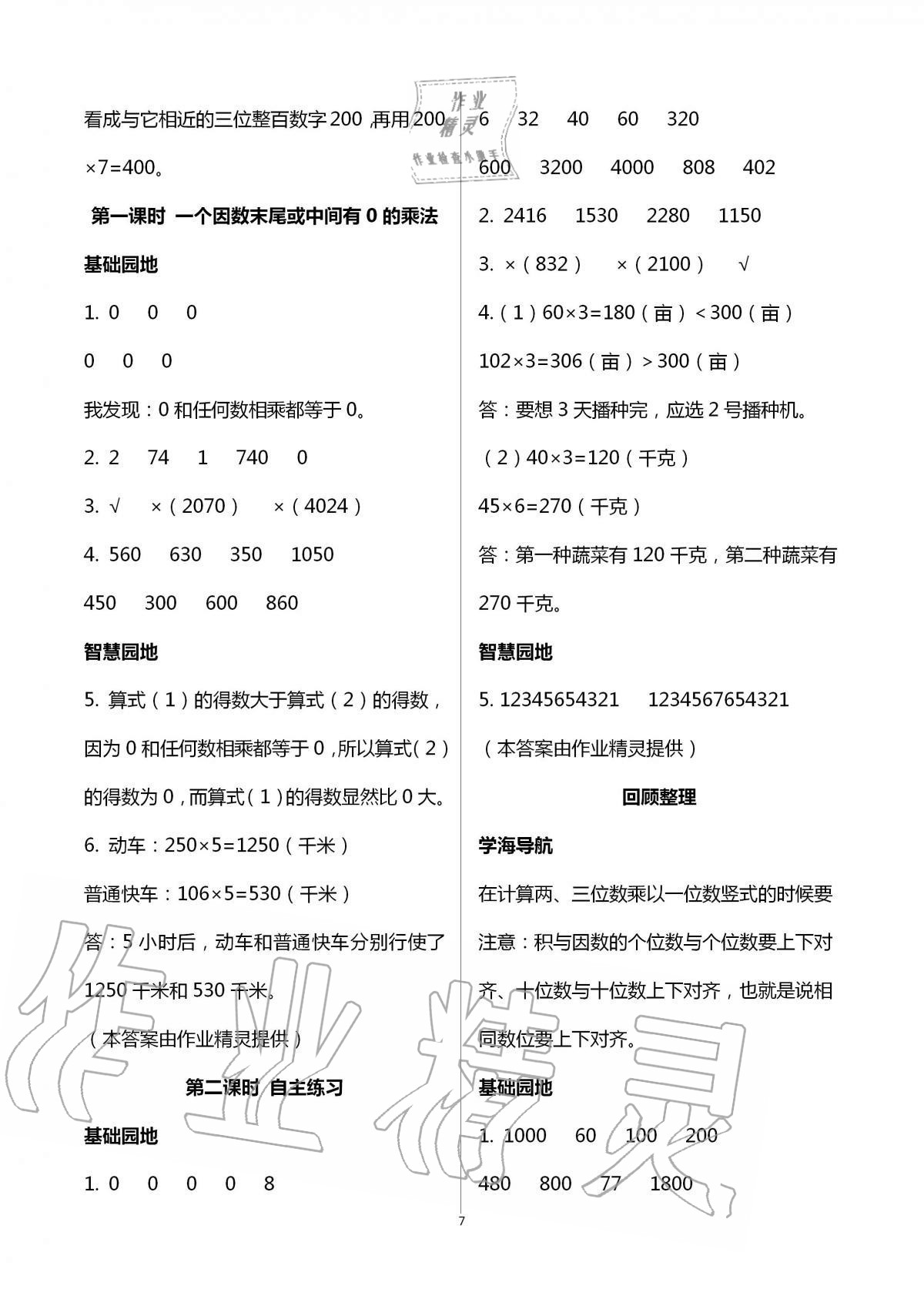 2020年新课堂同步学习与探究三年级数学上学期青岛版枣庄专版 第7页