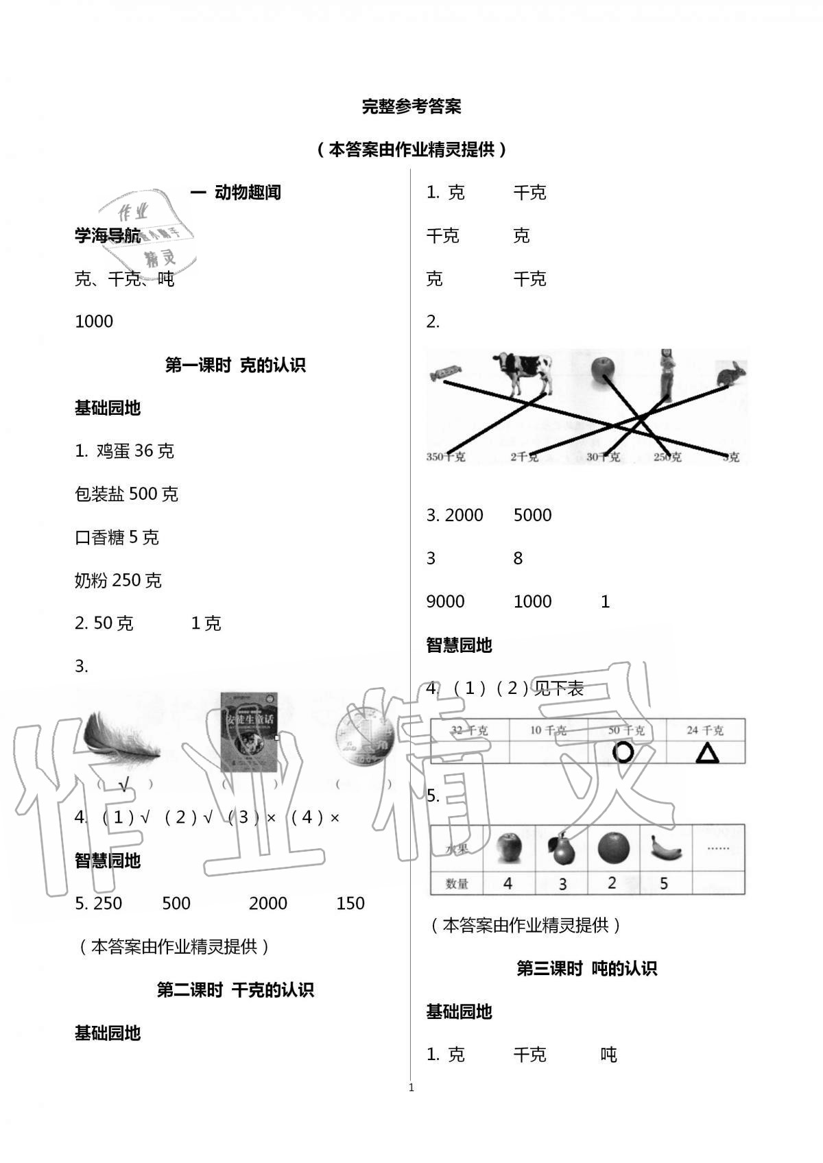 2020年新課堂同步學(xué)習(xí)與探究三年級(jí)數(shù)學(xué)上學(xué)期青島版棗莊專版 第1頁