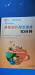 2020年基礎(chǔ)知識同步訓(xùn)練10分鐘九年級英語全一冊滬教版深圳專版