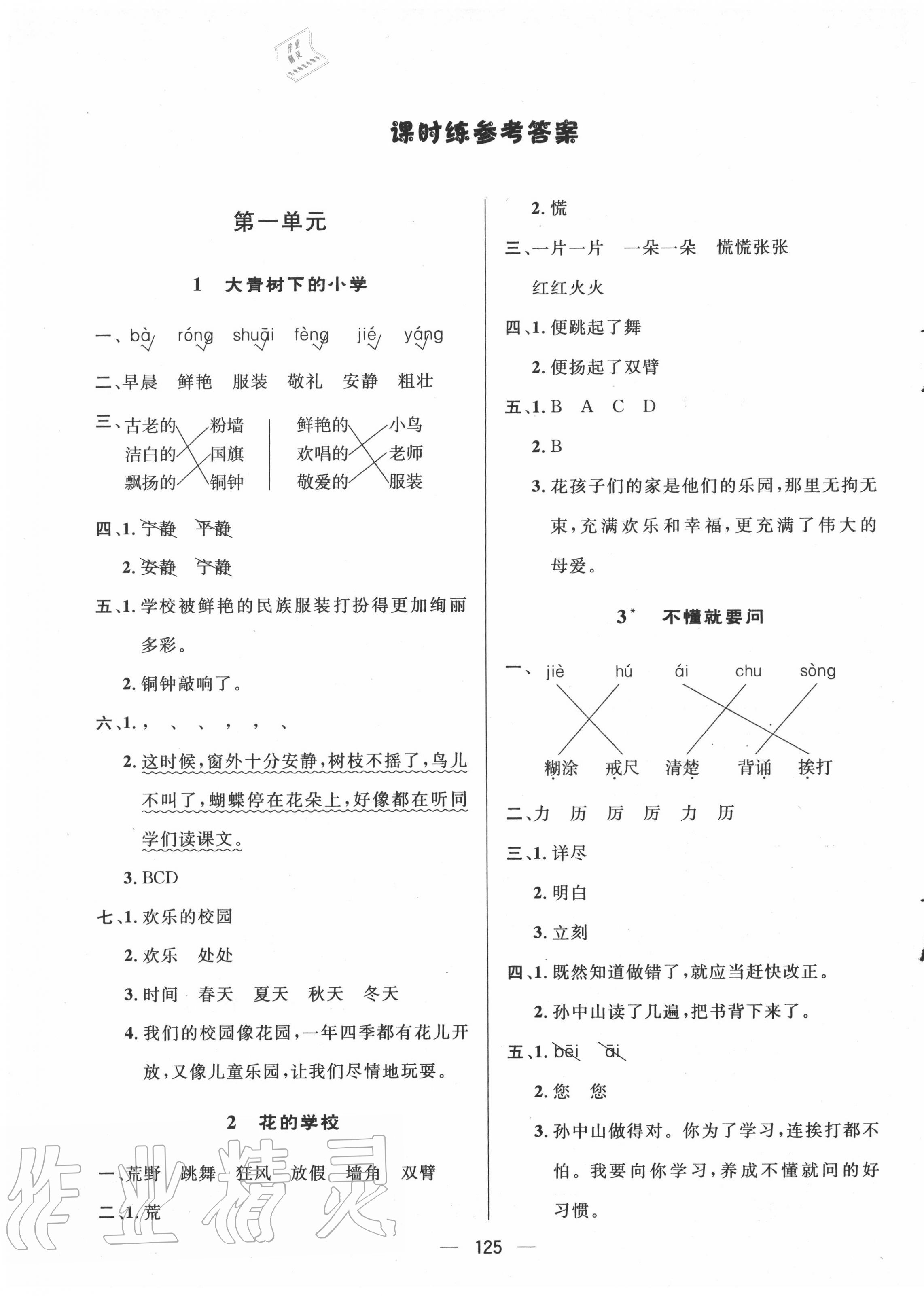 2020年實(shí)驗(yàn)教材新學(xué)案三年級(jí)語文上冊(cè)人教版 參考答案第1頁