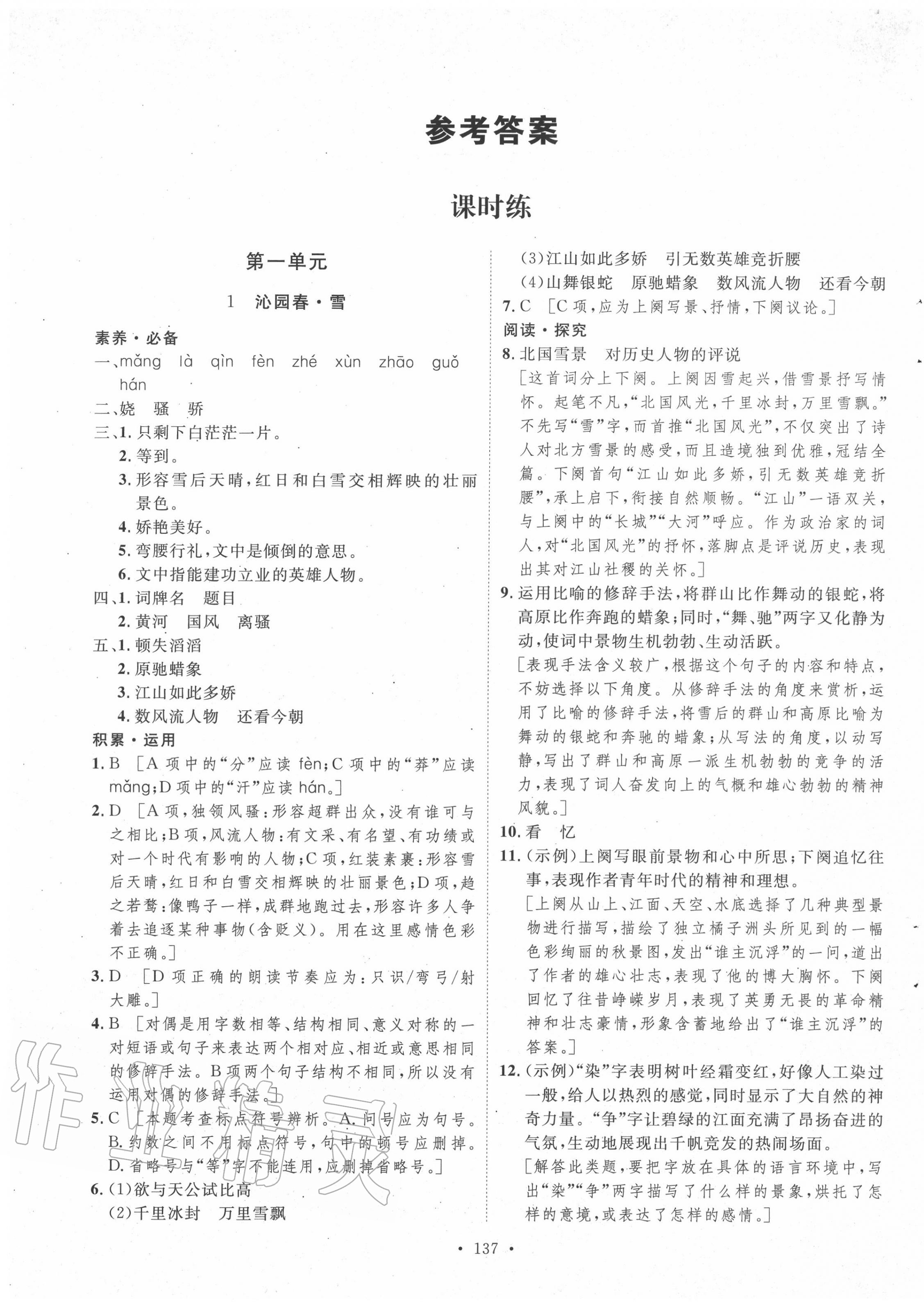 2020年實(shí)驗教材新學(xué)案九年級語文上冊人教版 參考答案第1頁