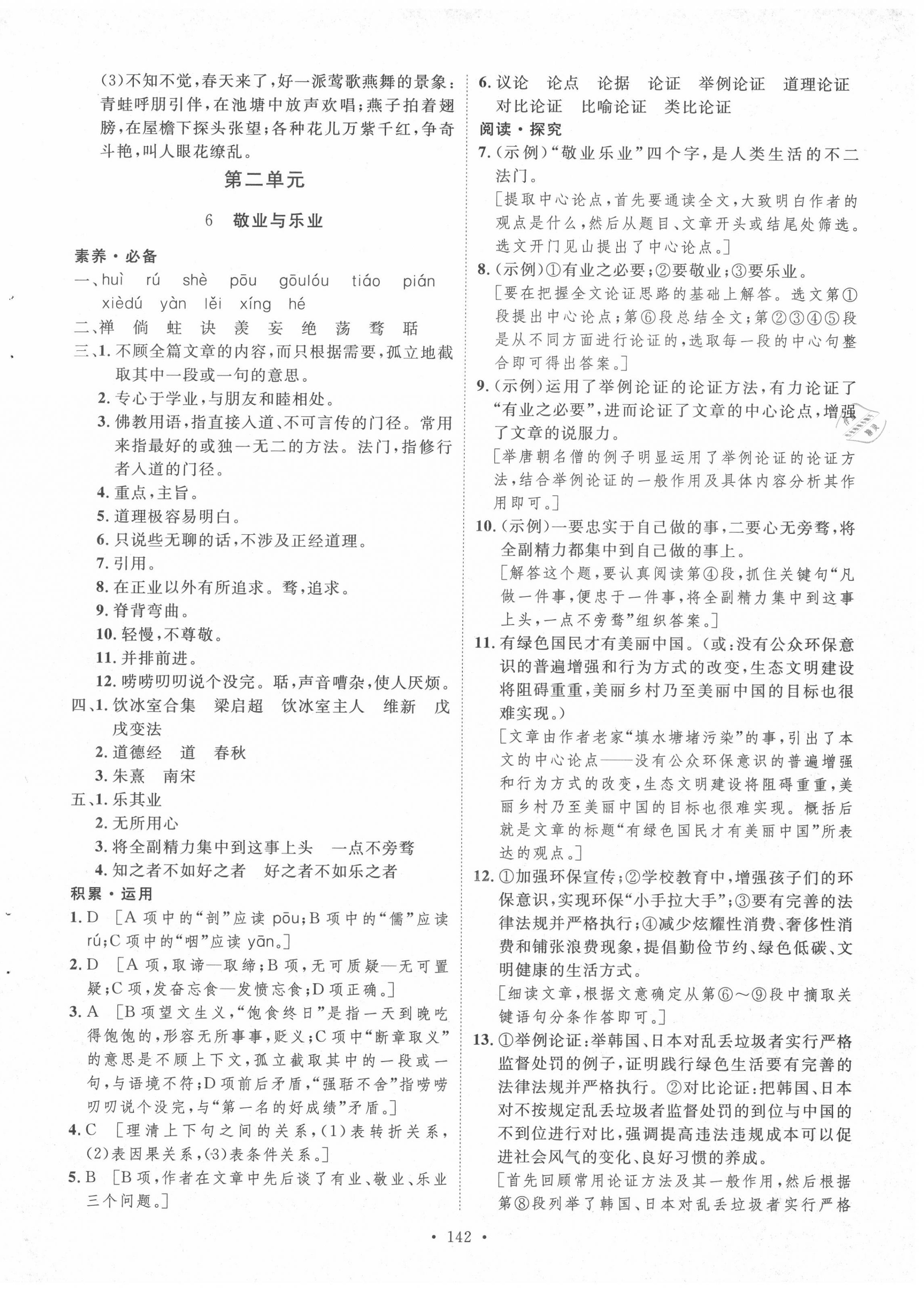 2020年實(shí)驗(yàn)教材新學(xué)案九年級(jí)語(yǔ)文上冊(cè)人教版 參考答案第6頁(yè)