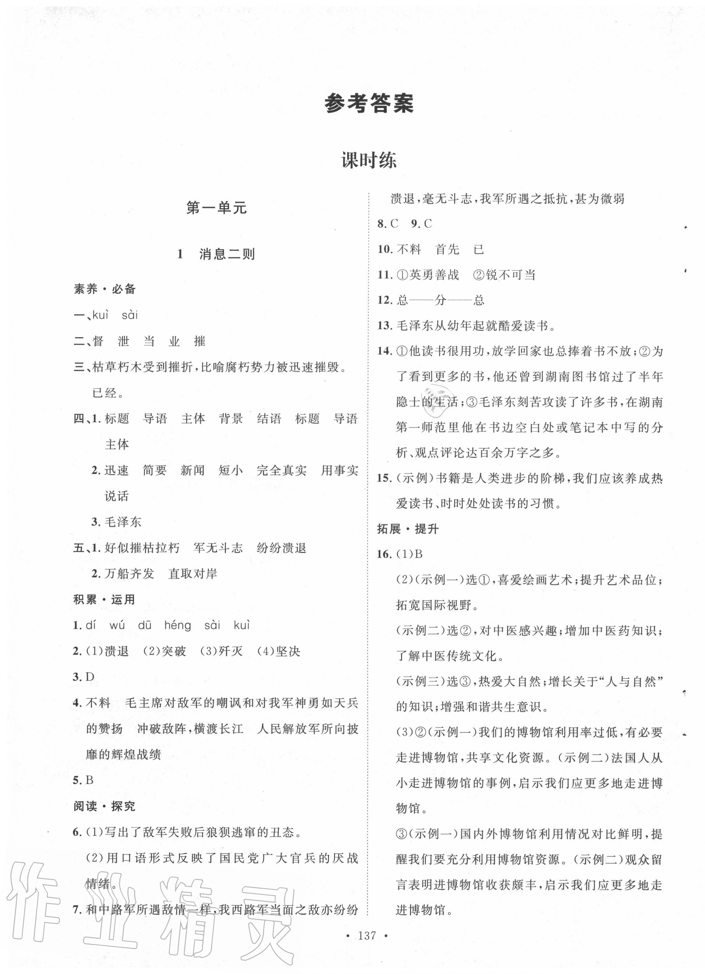 2020年实验教材新学案八年级语文上册人教版 参考答案第1页